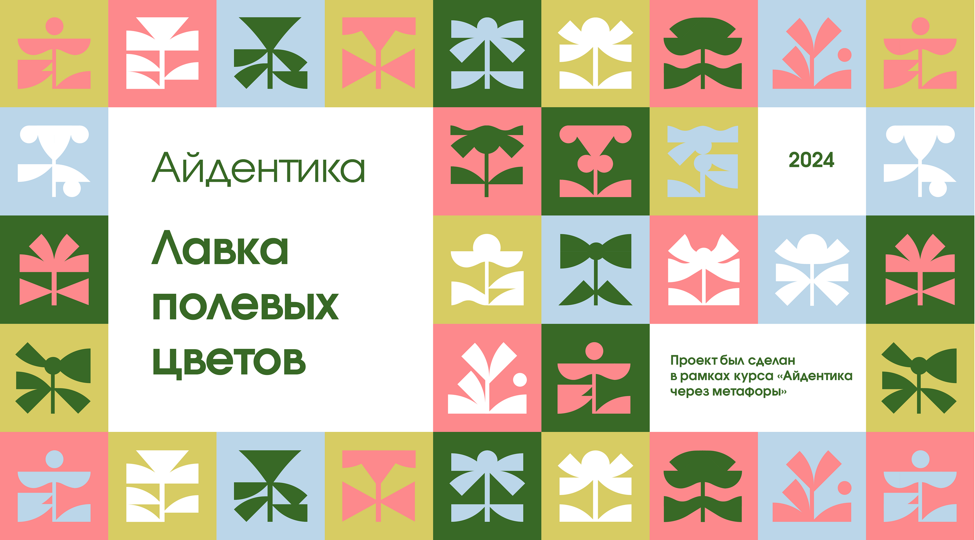 Айдентика для лавки полевых цветов — Изображение №1 — Брендинг на Dprofile