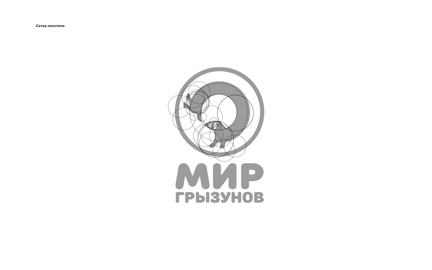 Айдентика мастерской «Мир грызунов» (Концепт)‎‎ — Изображение №4 — Брендинг на Dprofile