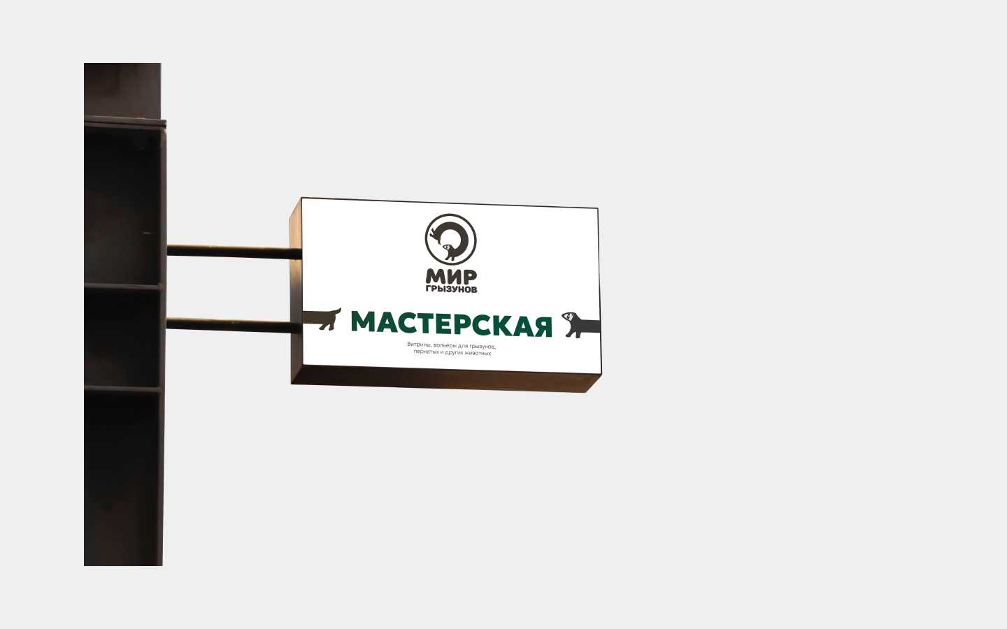 Айдентика мастерской «Мир грызунов» (Концепт)‎‎ — Изображение №10 — Брендинг на Dprofile