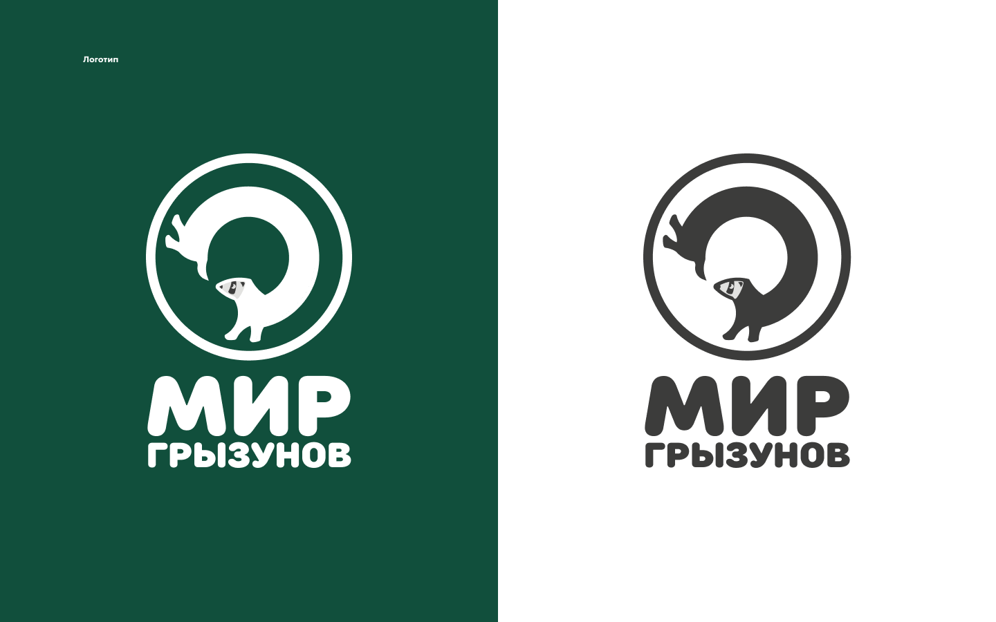 Айдентика мастерской «Мир грызунов» (Концепт)‎‎ — Изображение №3 — Брендинг на Dprofile