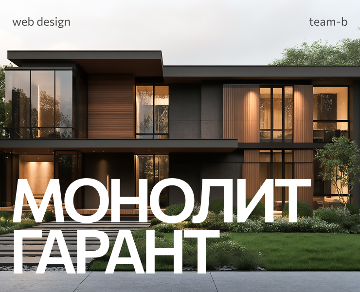 Лендинг для застройщика домов «Монолит Гарант» — Интерфейсы на Dprofile