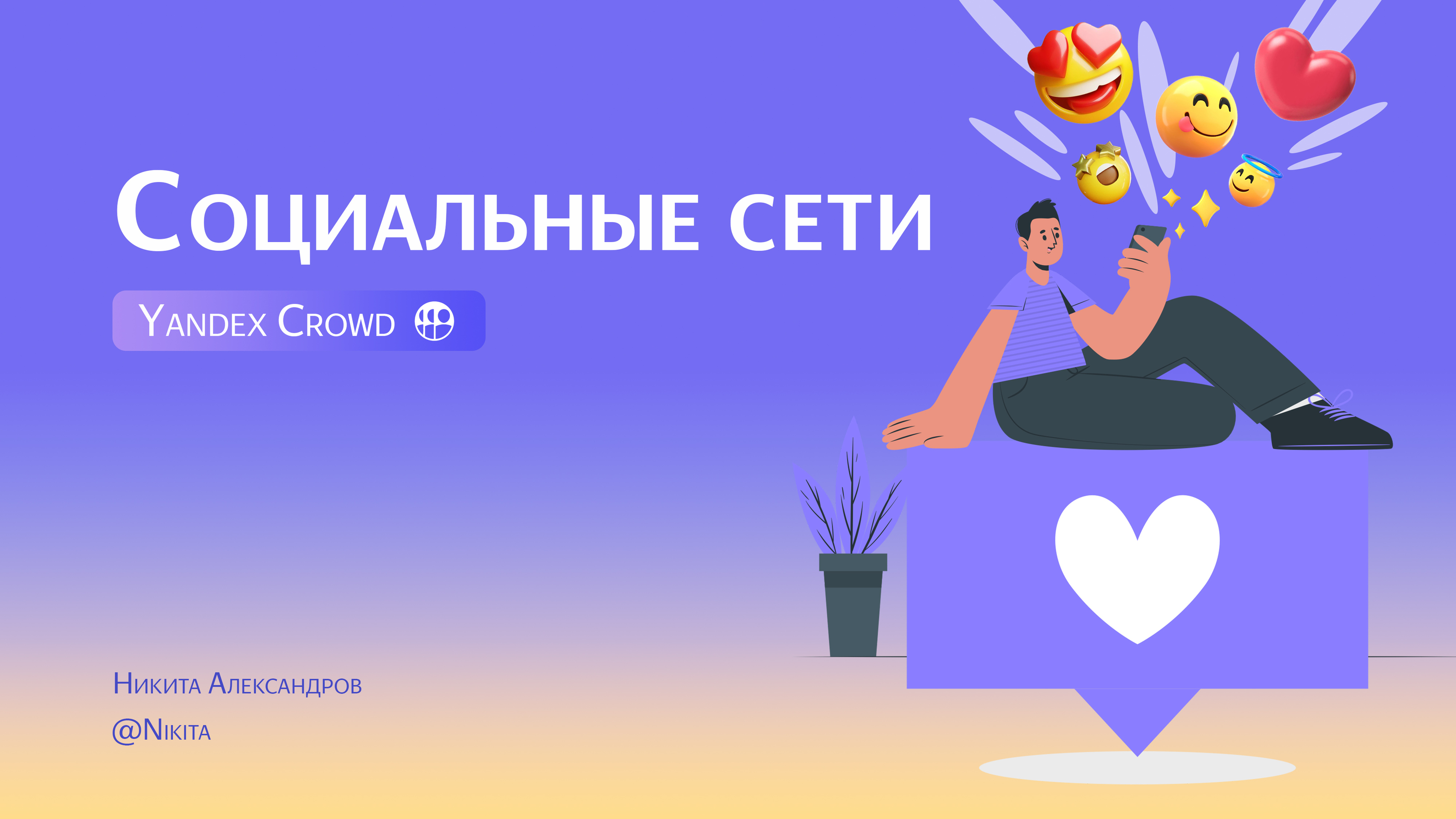 презентация для Яндекс Крауда (Yandex Crowd) — Изображение №1 — Маркетинг на Dprofile