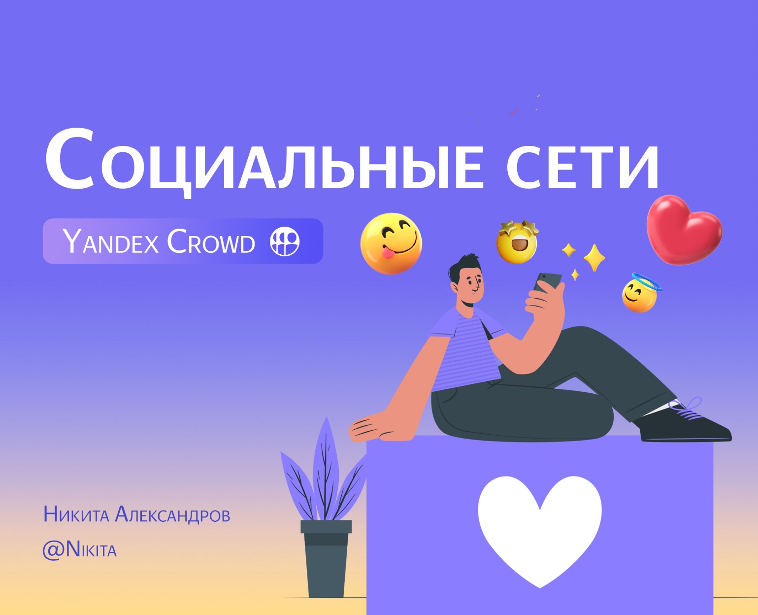 презентация для Яндекс Крауда (Yandex Crowd) — Маркетинг на Dprofile