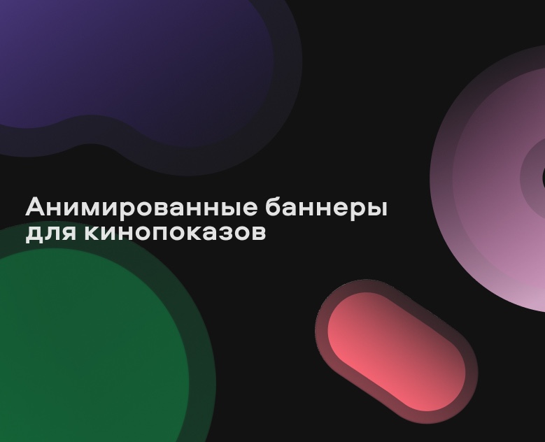 анимированные баннеры-заглушки для кинопоказов на Dprofile