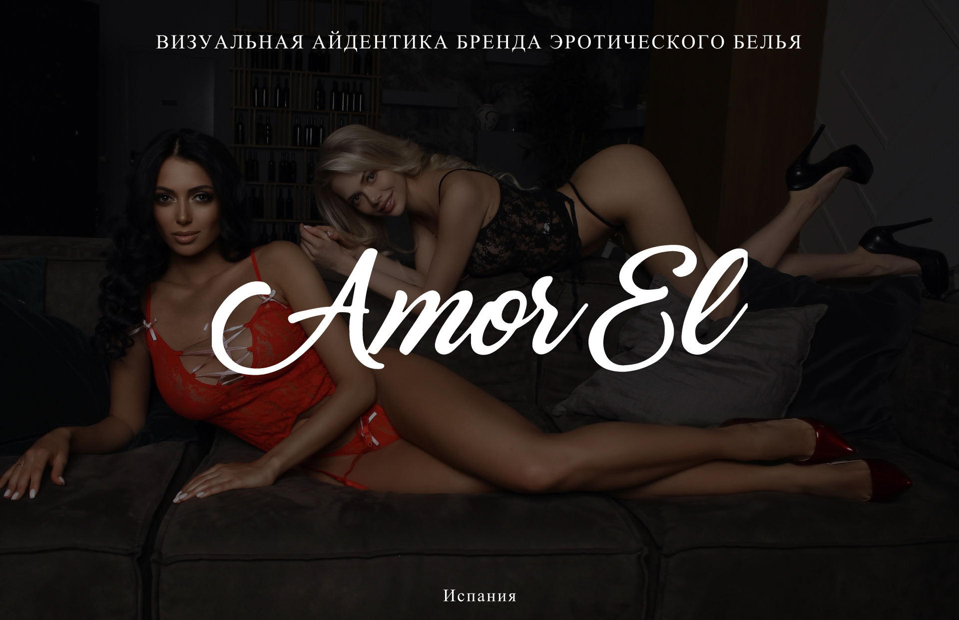 Фирменный стиль | Amor El | Белье — Изображение №1 — Брендинг на Dprofile