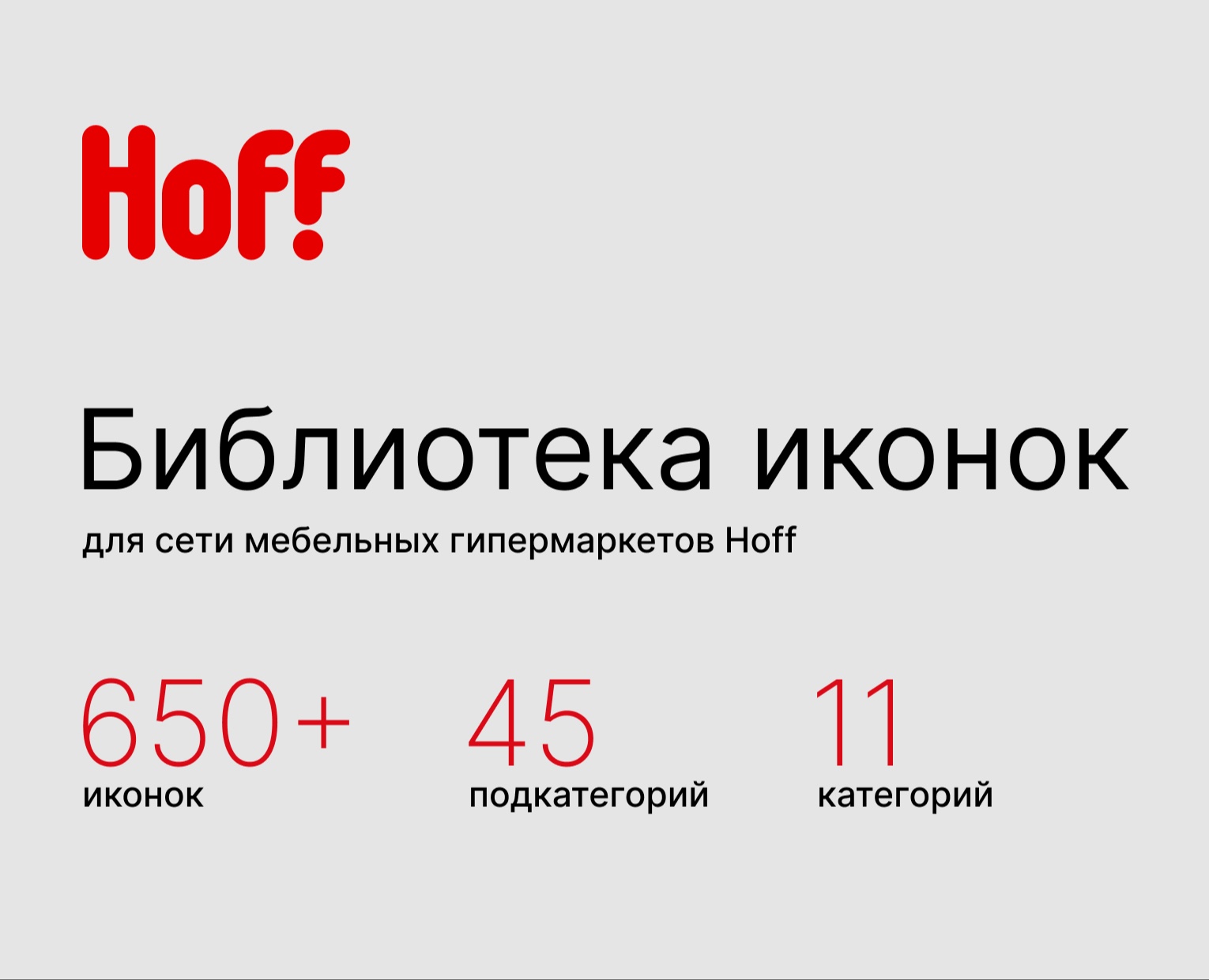 Иконки | Hoff | Мебельный ритейлер на Dprofile