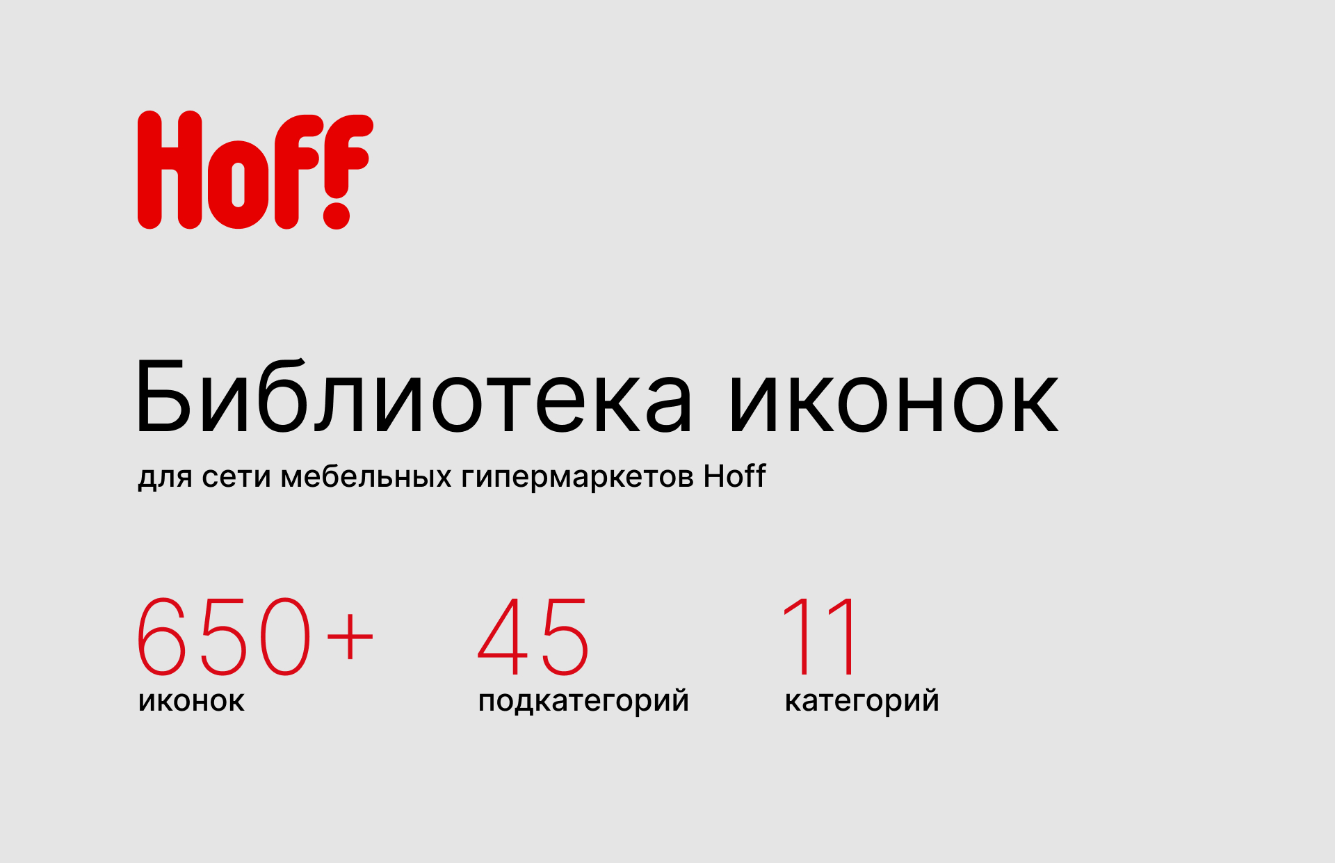 Иконки | Hoff | Мебельный ритейлер — Изображение №1 — Брендинг, Графика на Dprofile