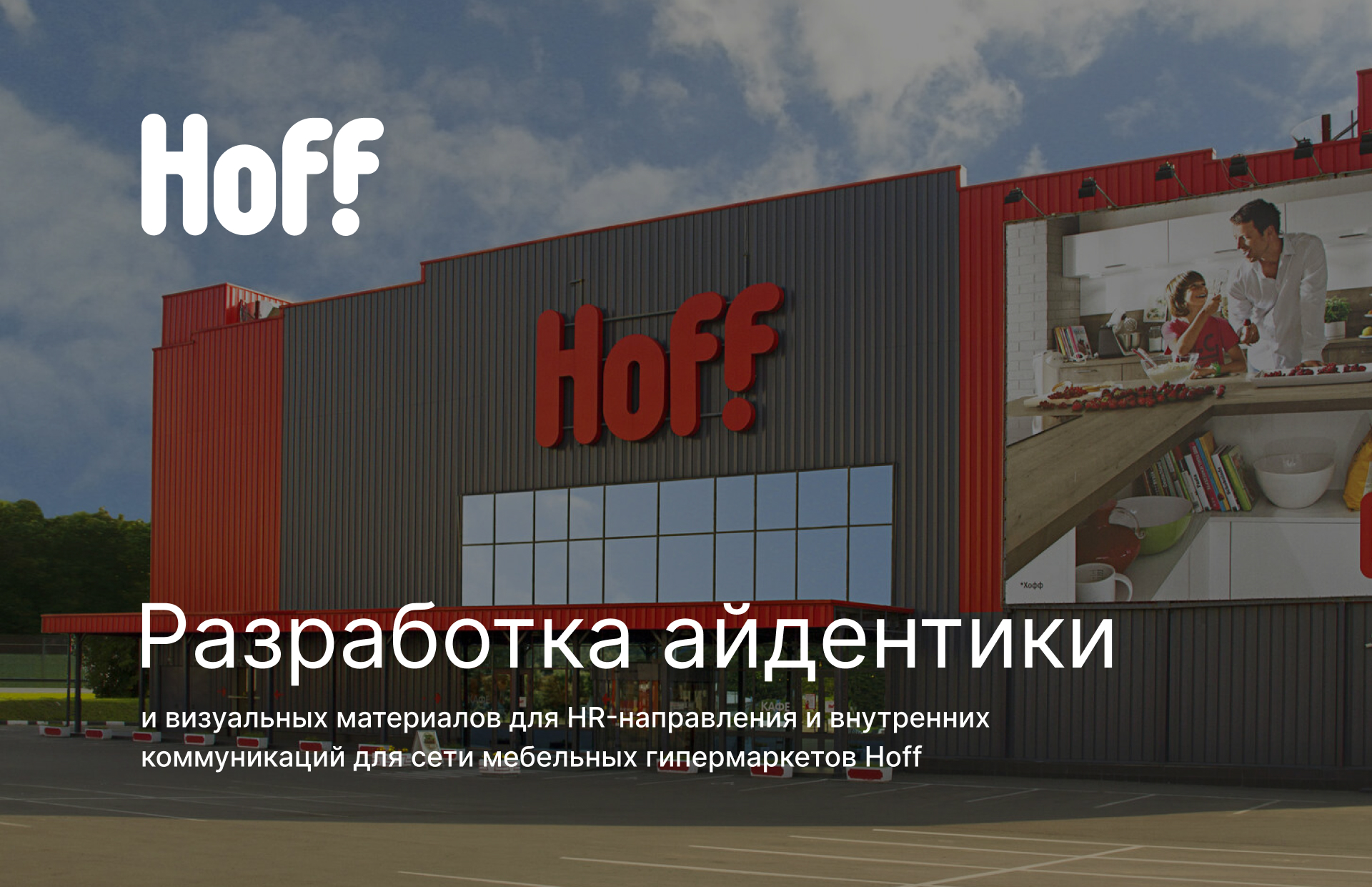 Фирменный стиль | Hoff | Мебельный ритейлер — Изображение №1 — Брендинг, Графика на Dprofile