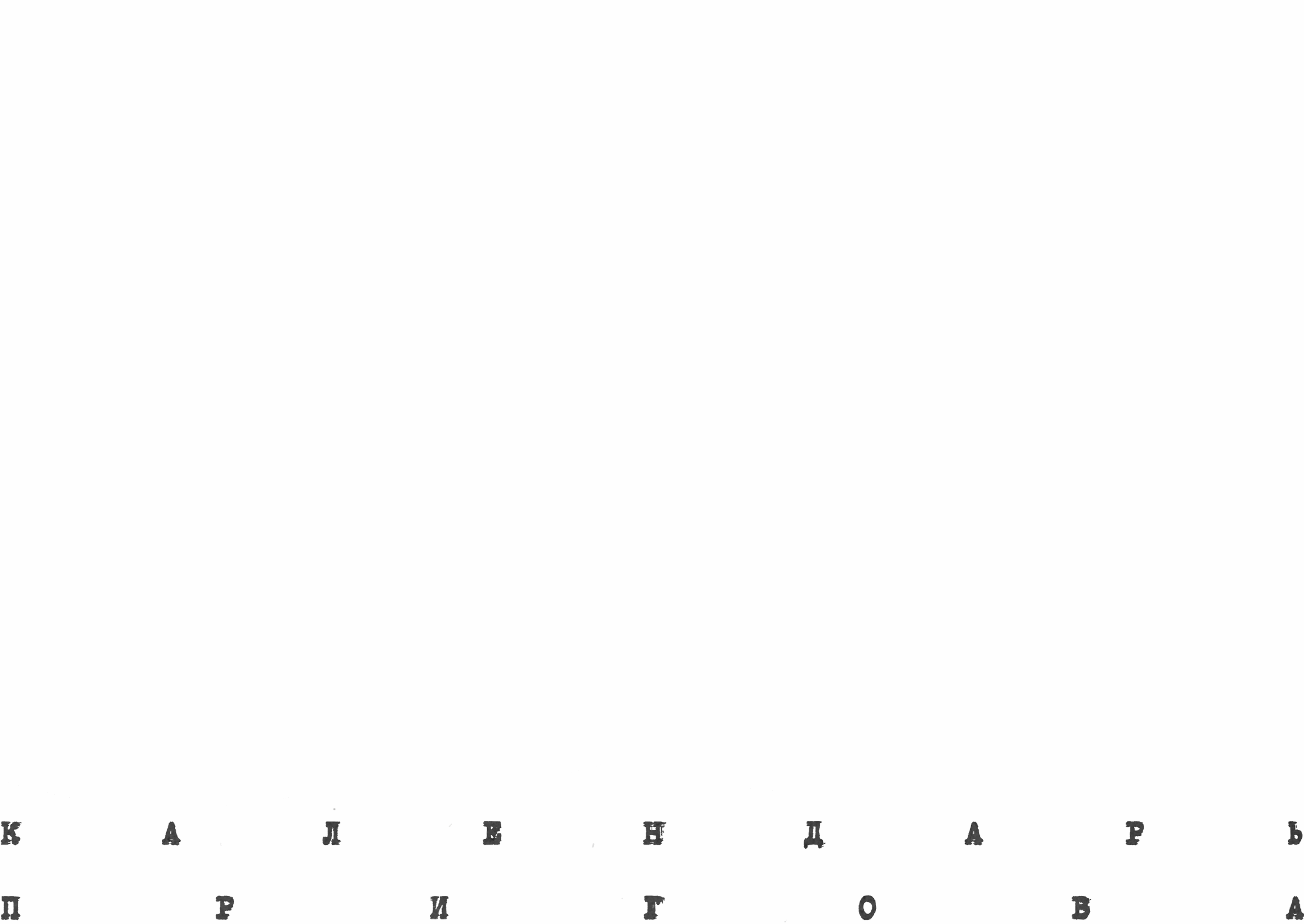 Visual Poetry Calendar 2024 — Изображение №1 — Графика на Dprofile