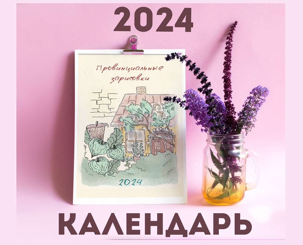 Календарь "Провинциальные зарисовки" 2024 — Иллюстрация, Графика на Dprofile