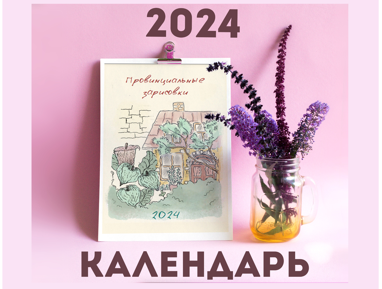 Календарь "Провинциальные зарисовки" 2024 — Изображение №1 — Иллюстрация, Графика на Dprofile