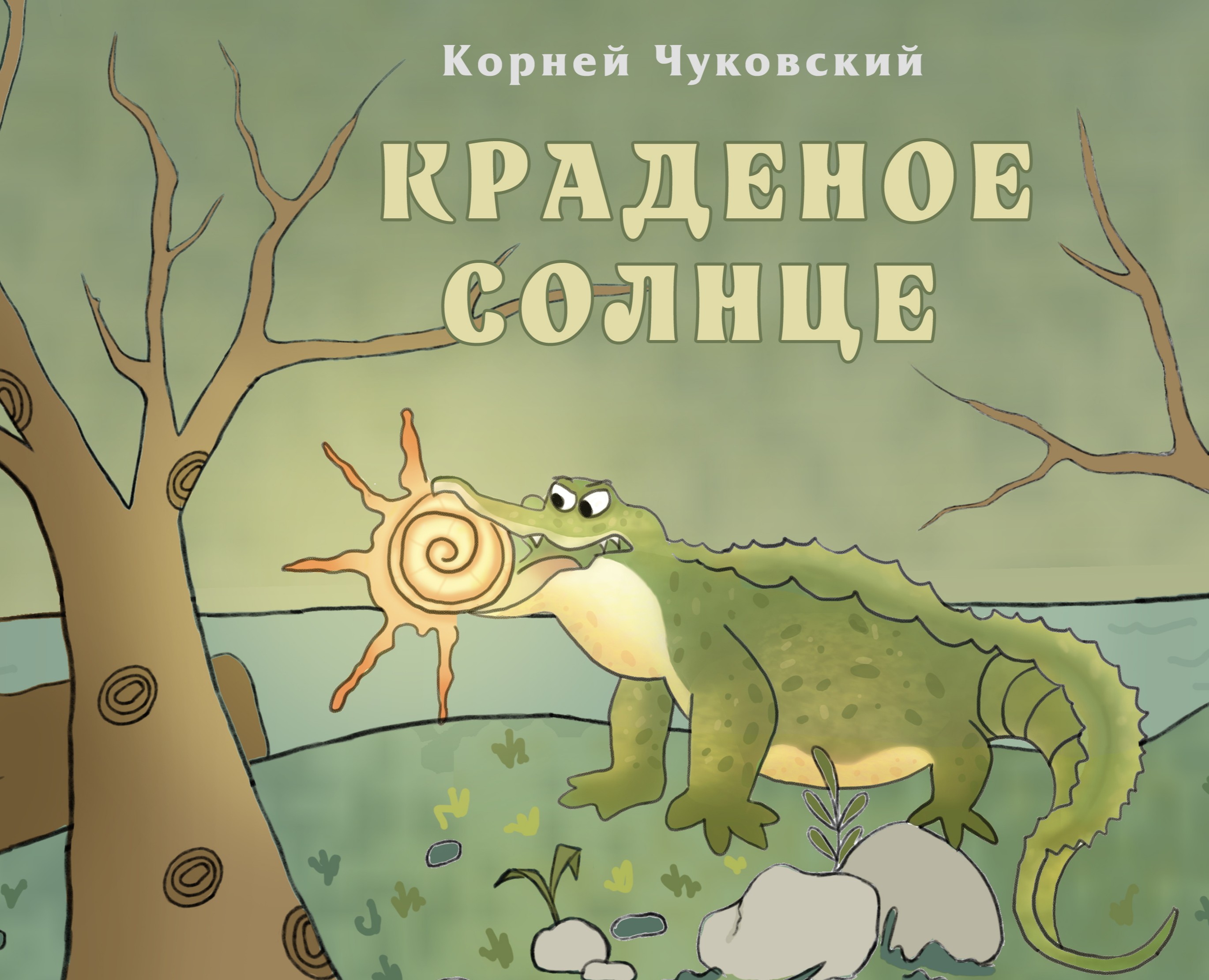Иллюстрации к книге "Краденое солнце" К. И. Чуковский — Иллюстрация на Dprofile