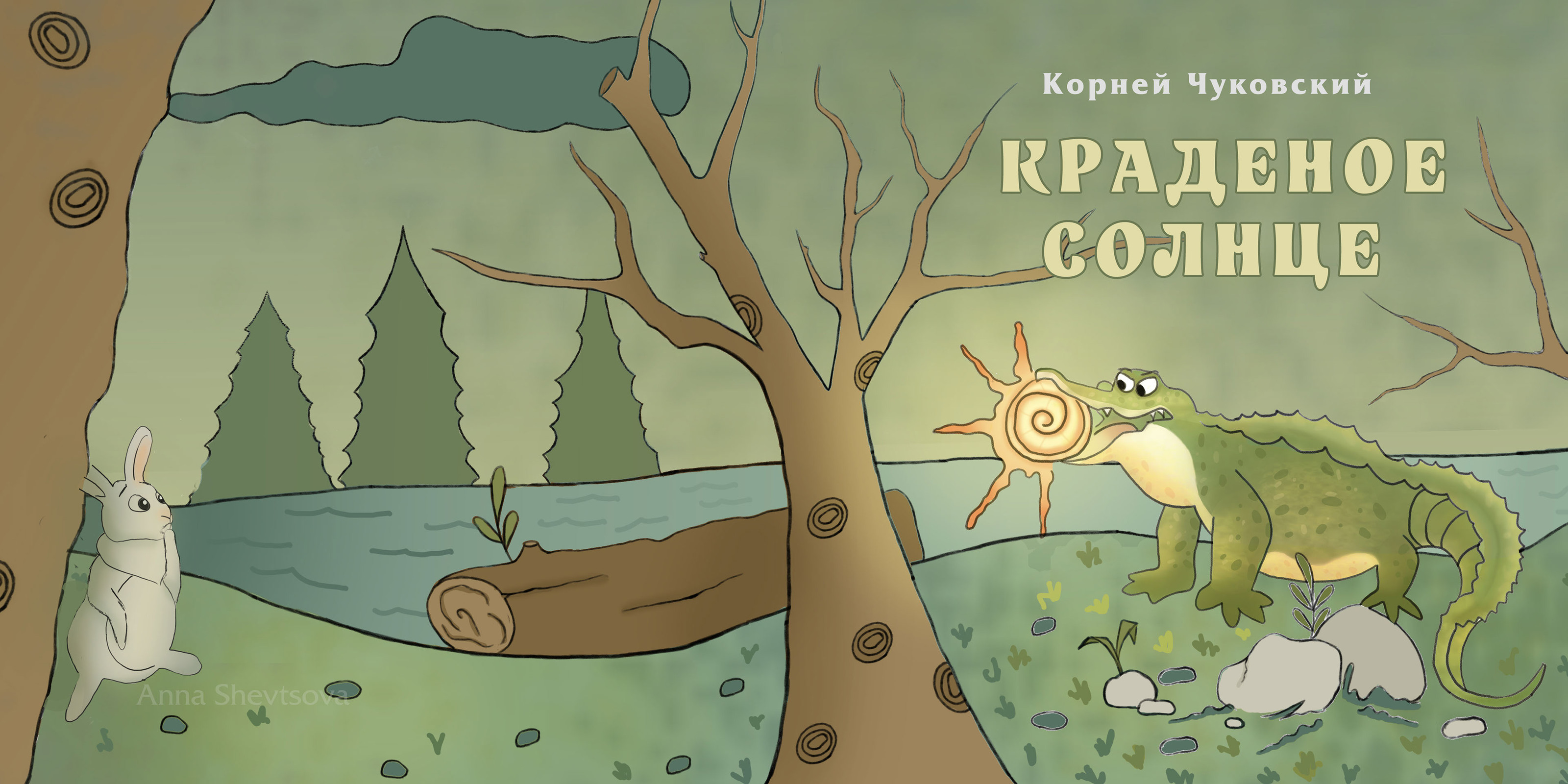 Иллюстрации к книге "Краденое солнце" К. И. Чуковский — Изображение №1 — Иллюстрация на Dprofile