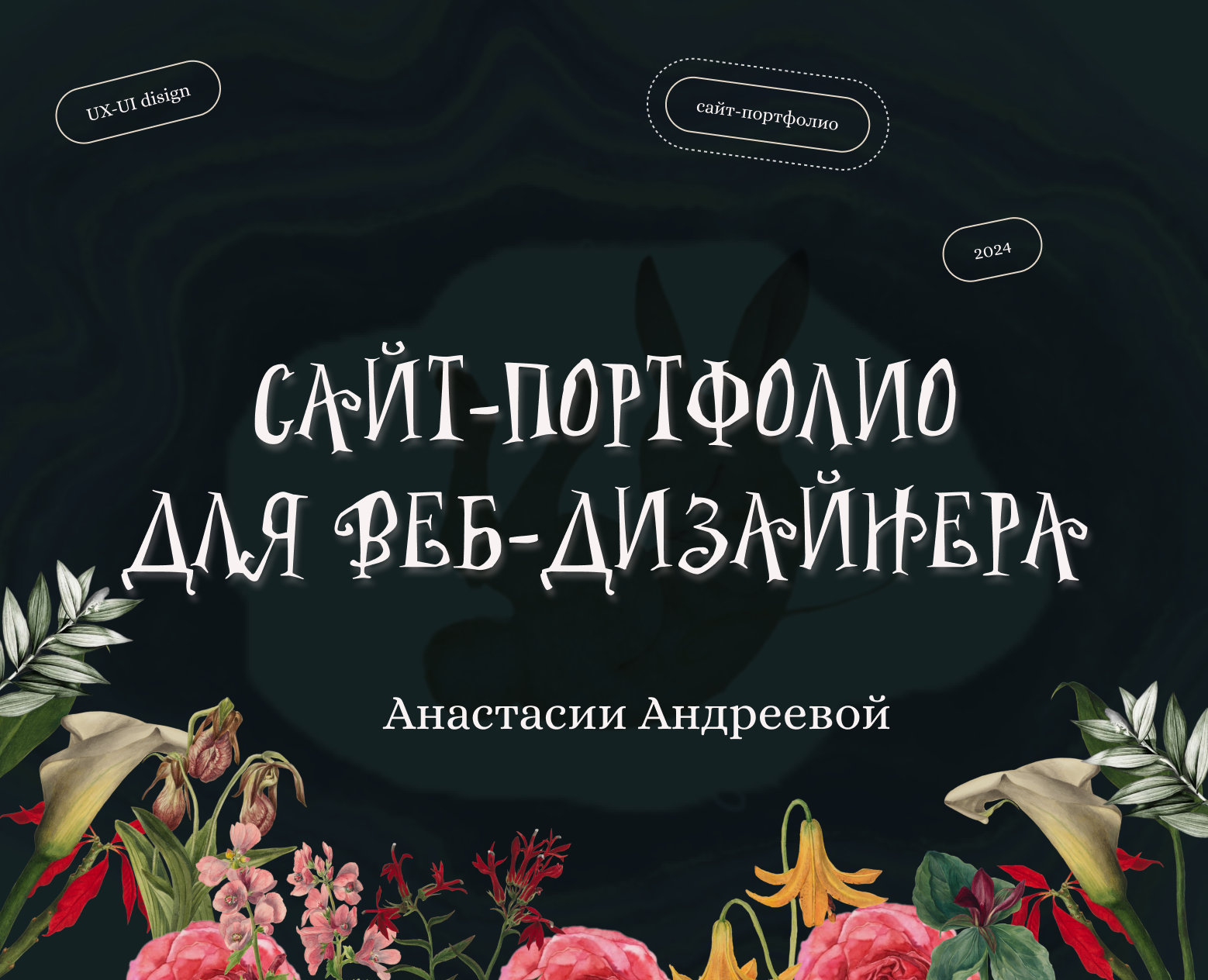 Сайт-портфолио для веб-дизайнера — Интерфейсы на Dprofile