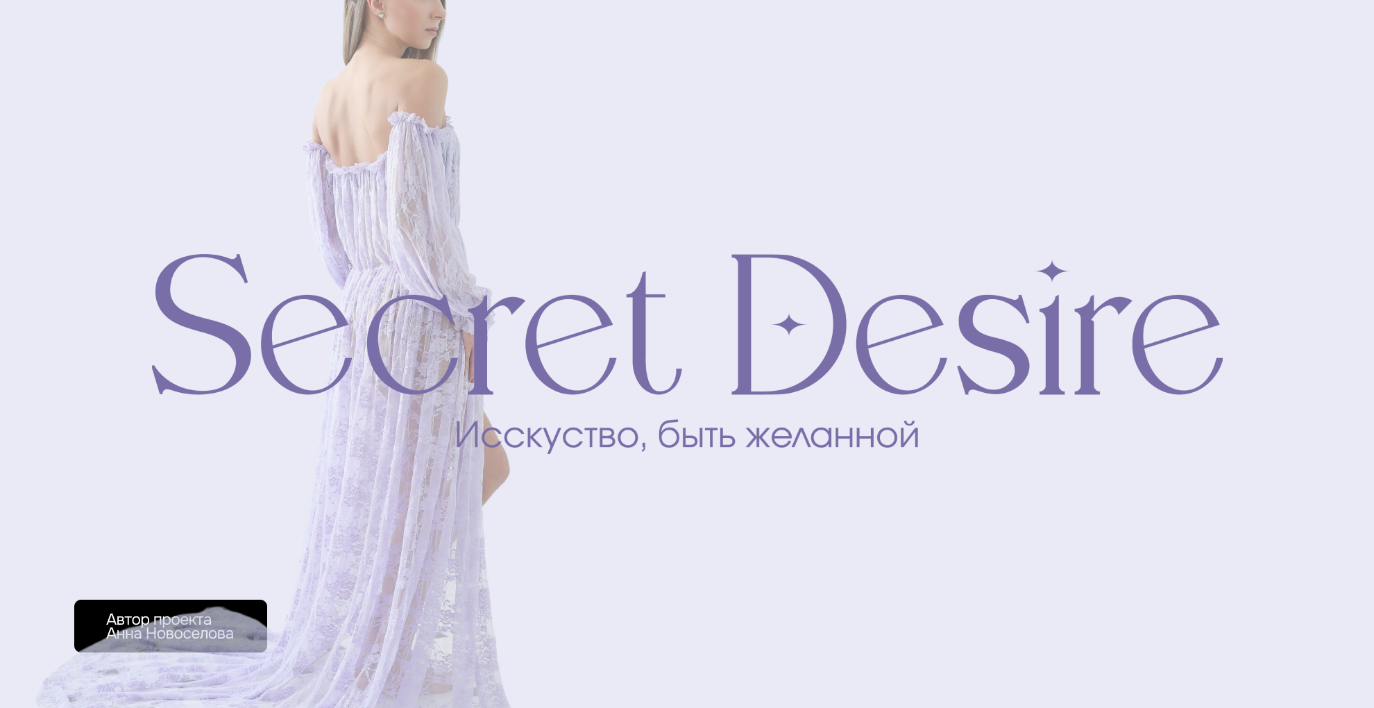 Secret Desire — Изображение №1 — Брендинг на Dprofile