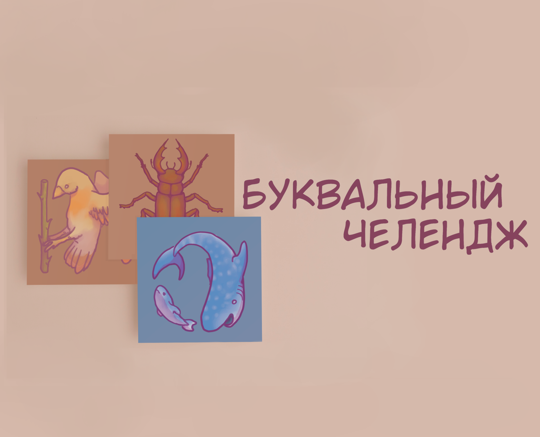 Буквальный челендж, алфавит со зверями — Иллюстрация, Графика на Dprofile