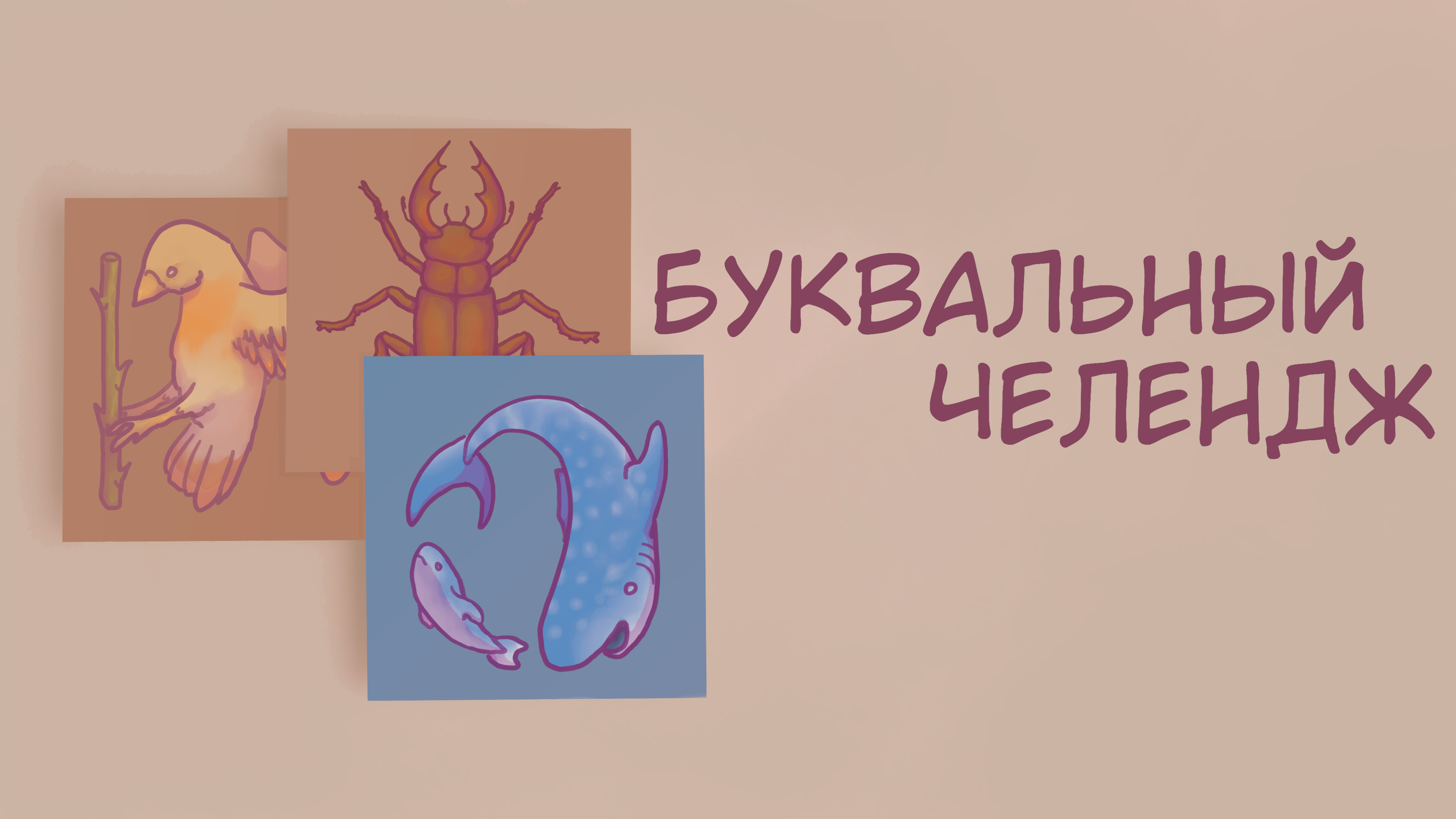 Буквальный челендж, алфавит со зверями — Изображение №1 — Иллюстрация, Графика на Dprofile