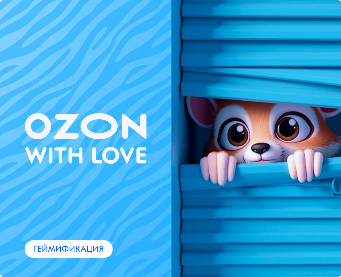 OZON WITH LOVE: Интерактивное вовлечение в экосистему — Интерфейсы на Dprofile