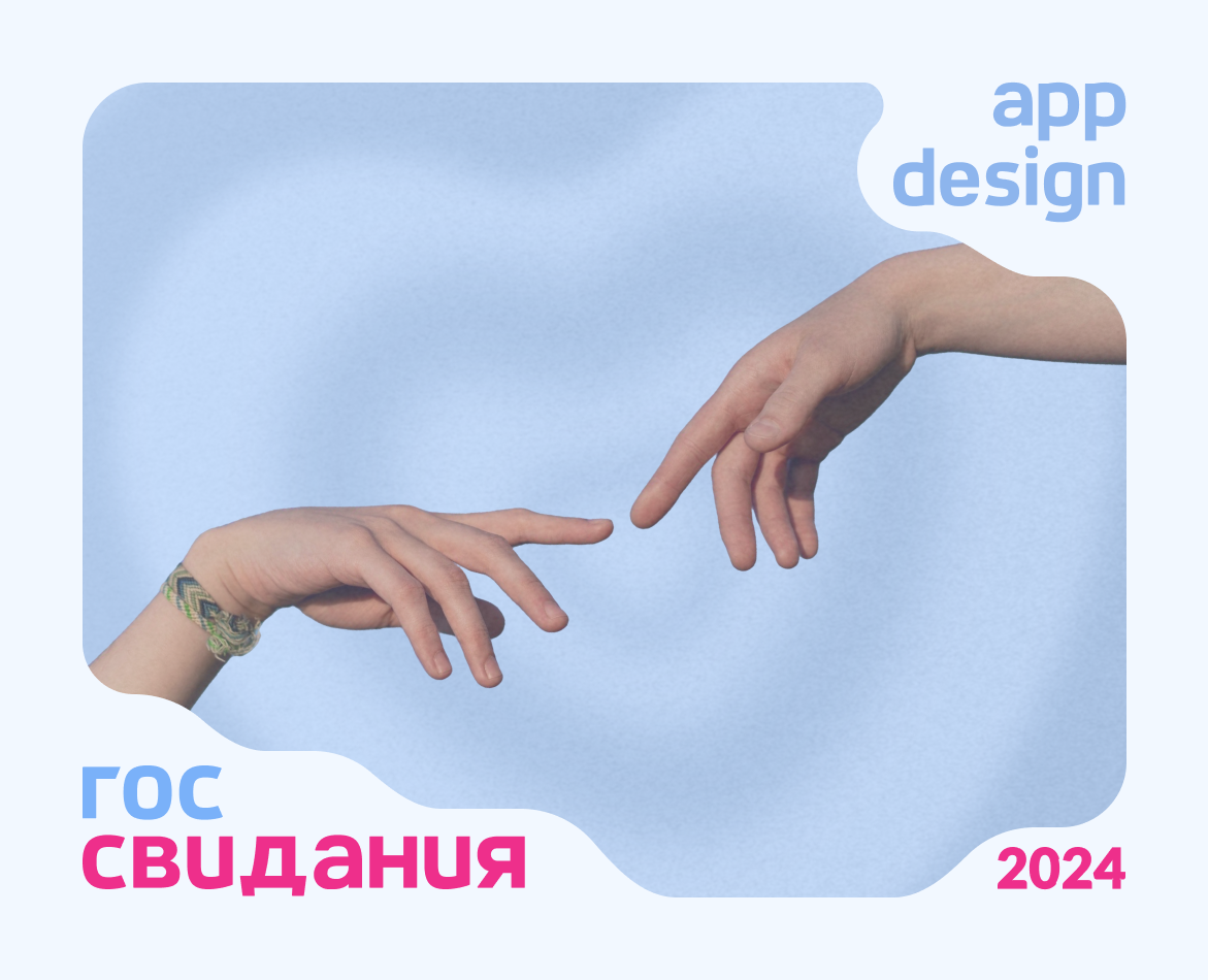 ГОС СВИДАНИЯ — Интерфейсы на Dprofile