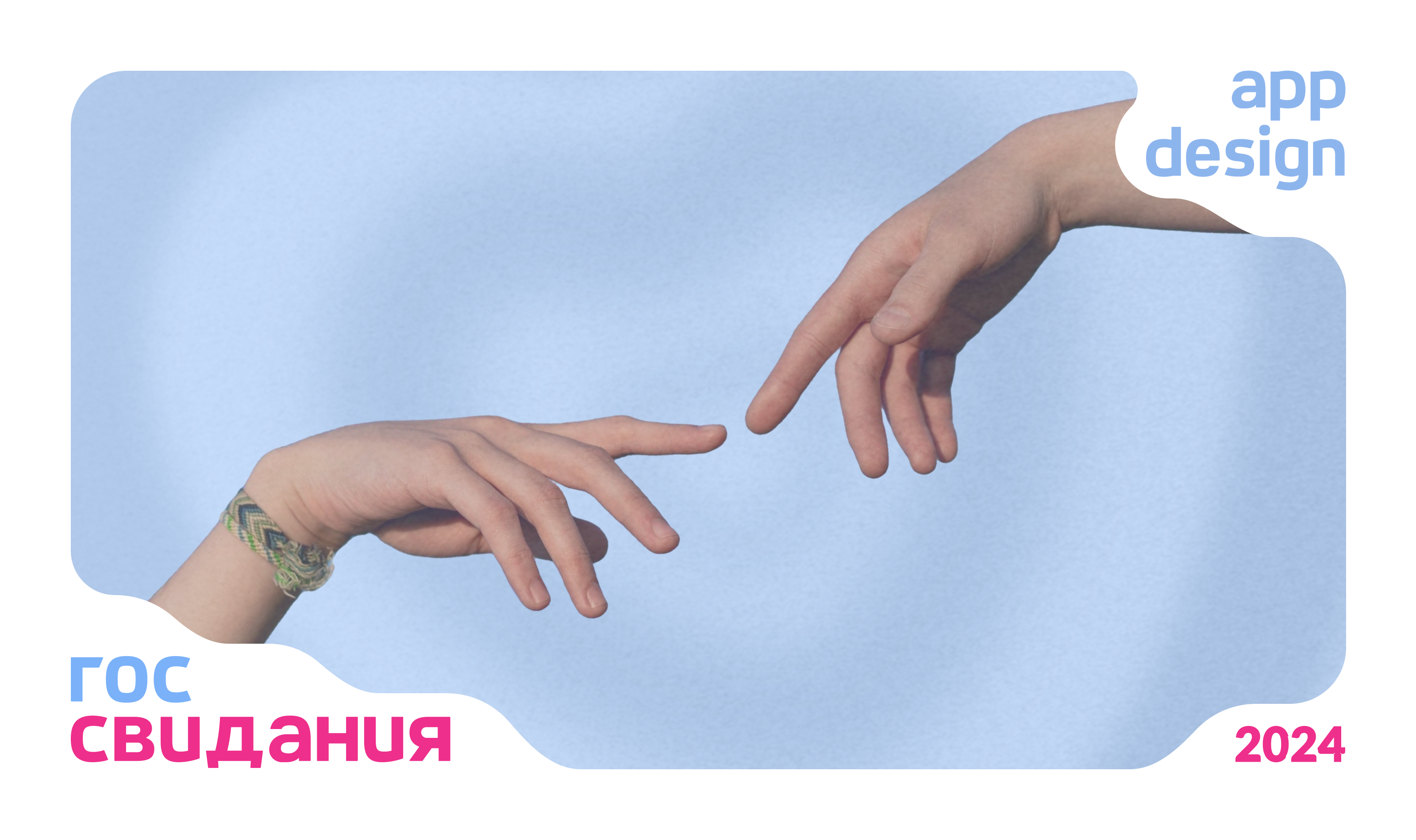 ГОС СВИДАНИЯ — Изображение №1 — Интерфейсы на Dprofile