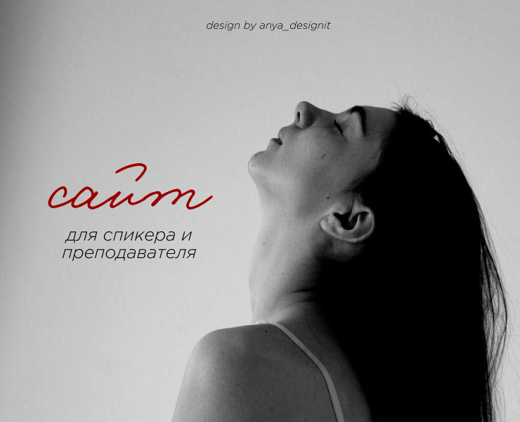 Сайт для спикера и преподавателя / таплинк для эксперта — Интерфейсы, Маркетинг на Dprofile