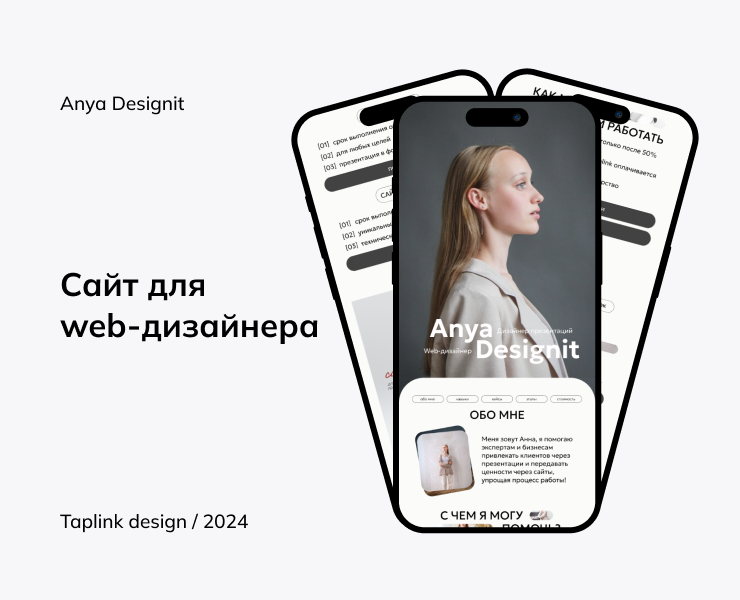 Сайт для веб-дизайнера / дизайн сайта на Taplink — Интерфейсы, Маркетинг на Dprofile