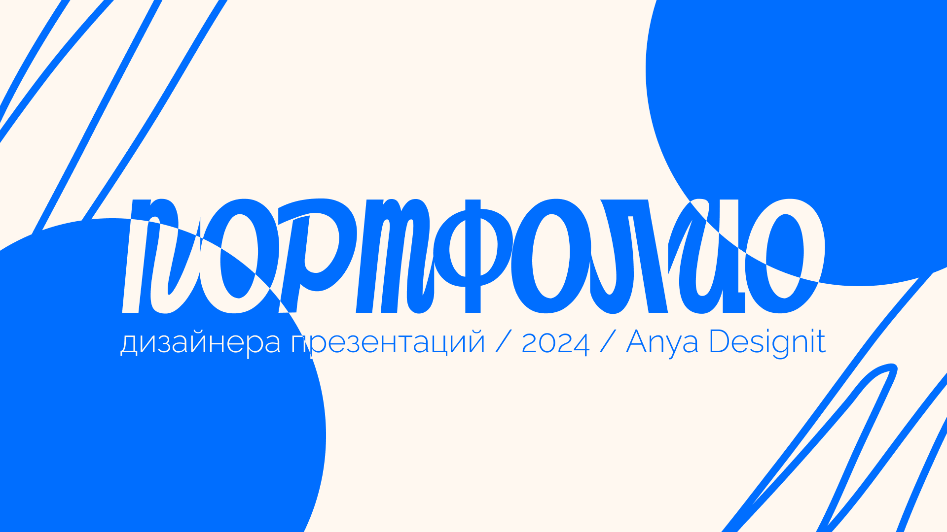 Портфолио дизайнера презентаций | portfolio — Изображение №1 — Маркетинг на Dprofile