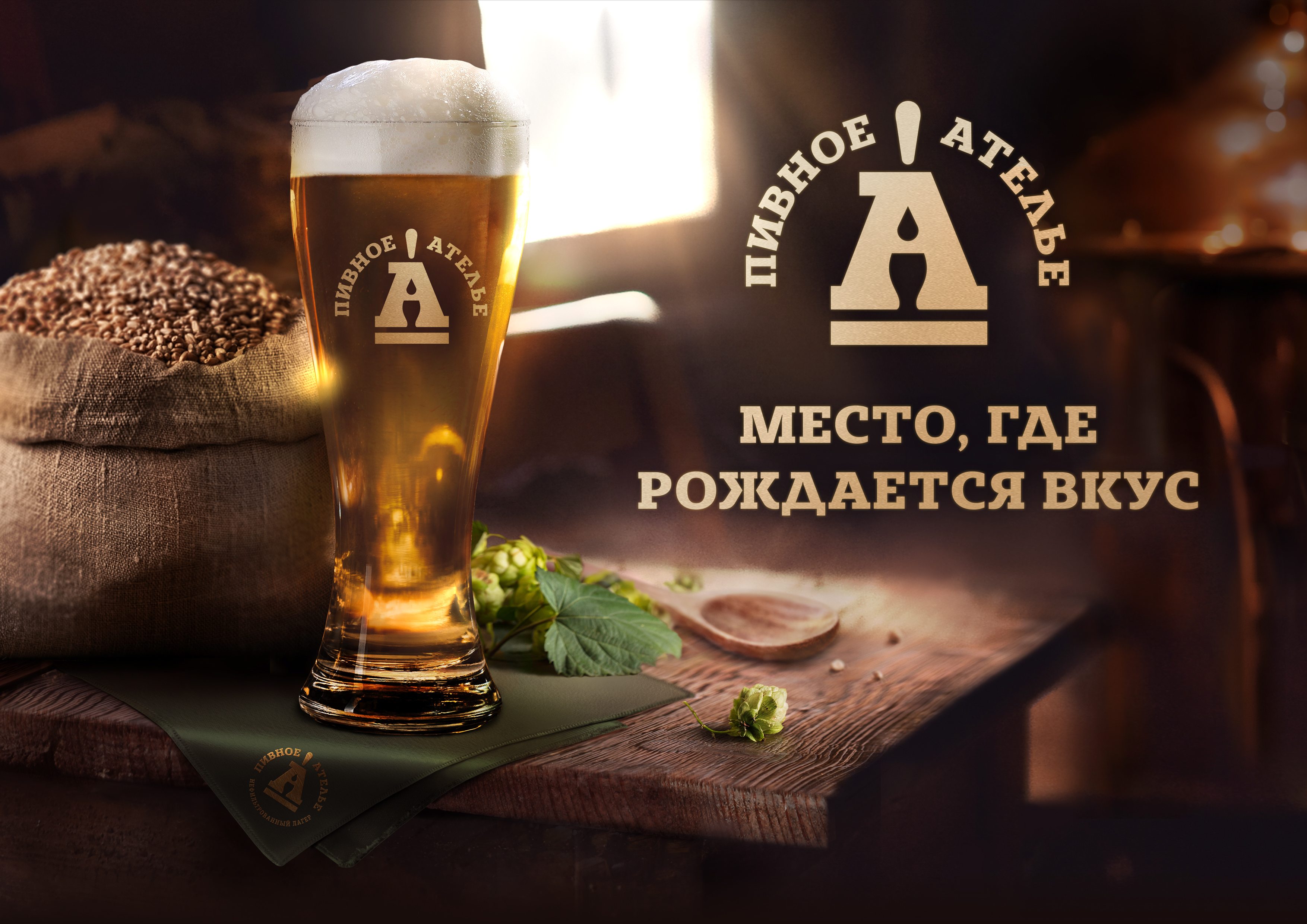 Пивное ателье — Изображение №1 — Брендинг на Dprofile