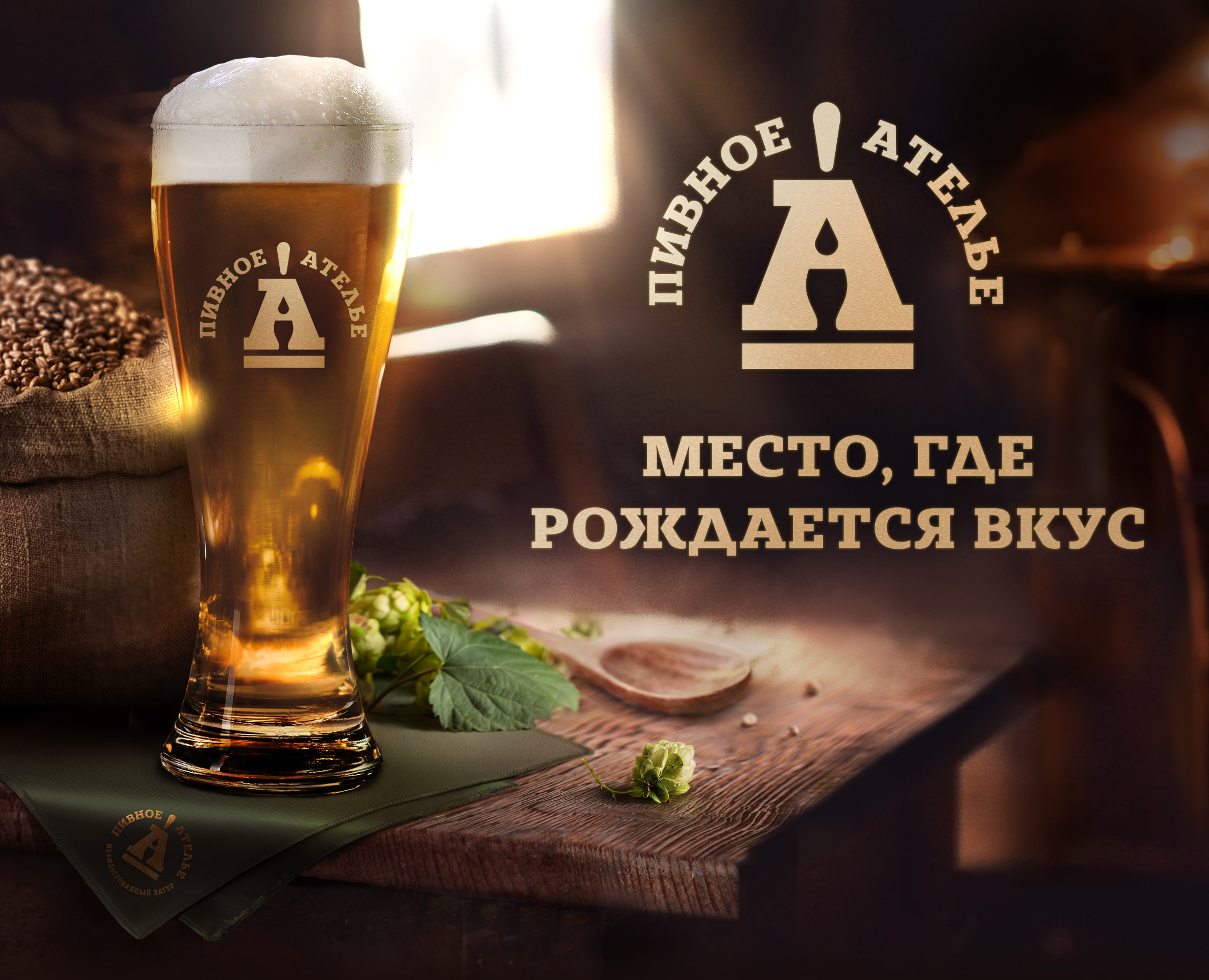 Пивное ателье — Брендинг на Dprofile