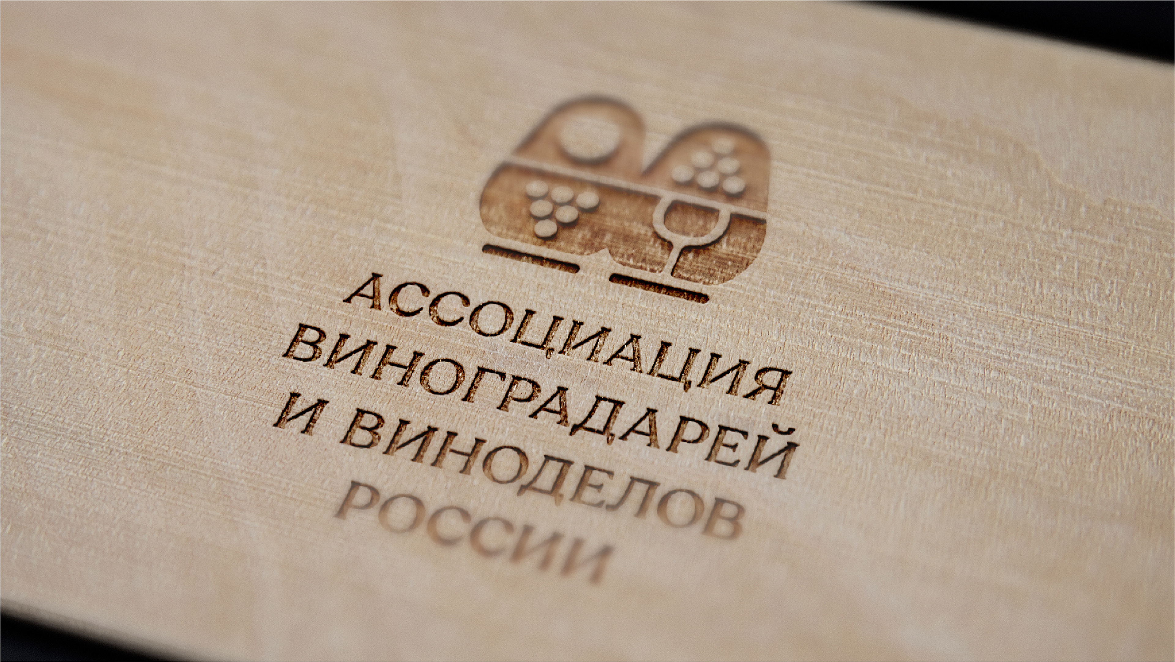Ассоциация Виноградарей и Виноделов России (АВВР) — Изображение №16 — Брендинг на Dprofile