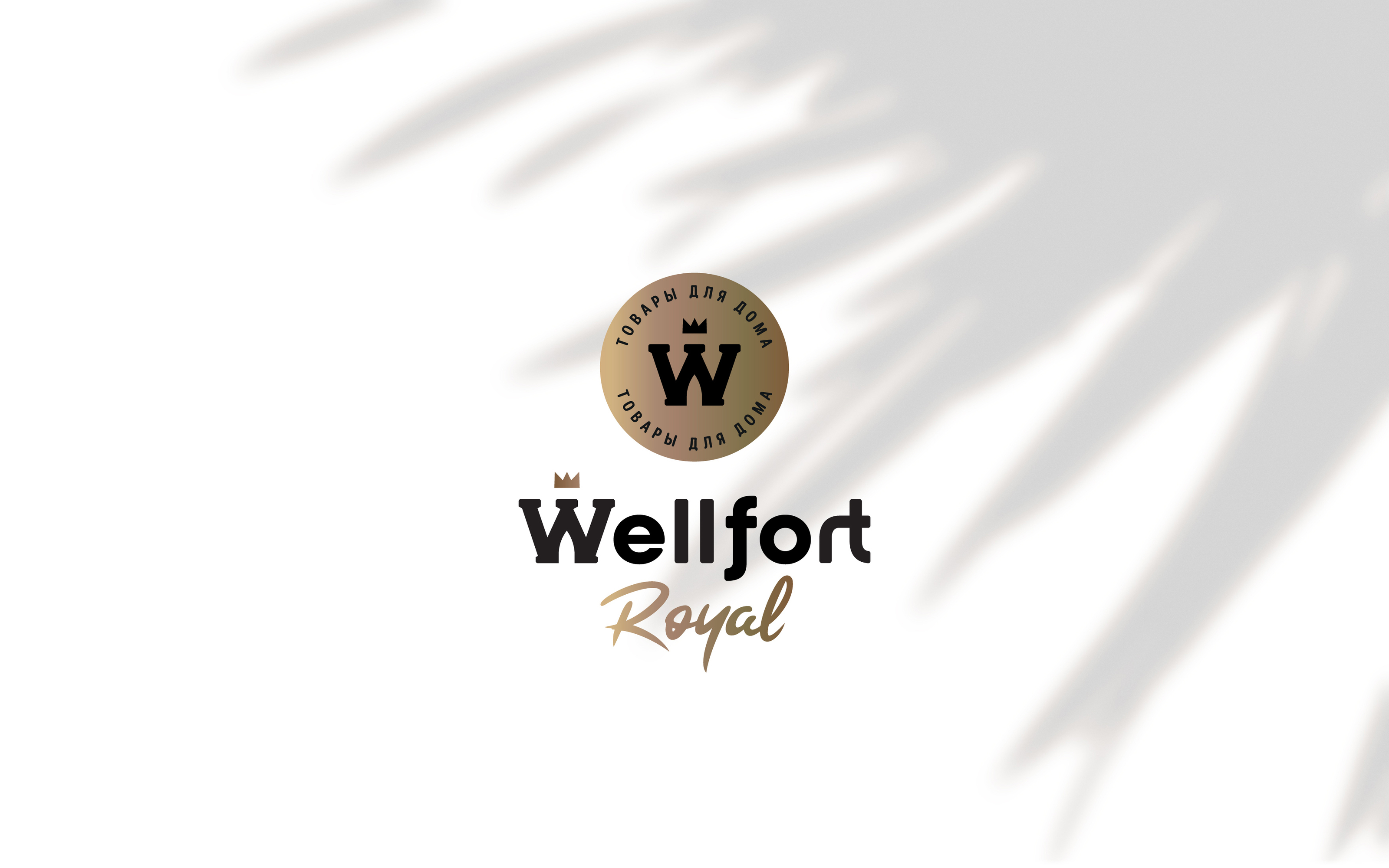 Wellfort Royal — Изображение №1 — Брендинг на Dprofile