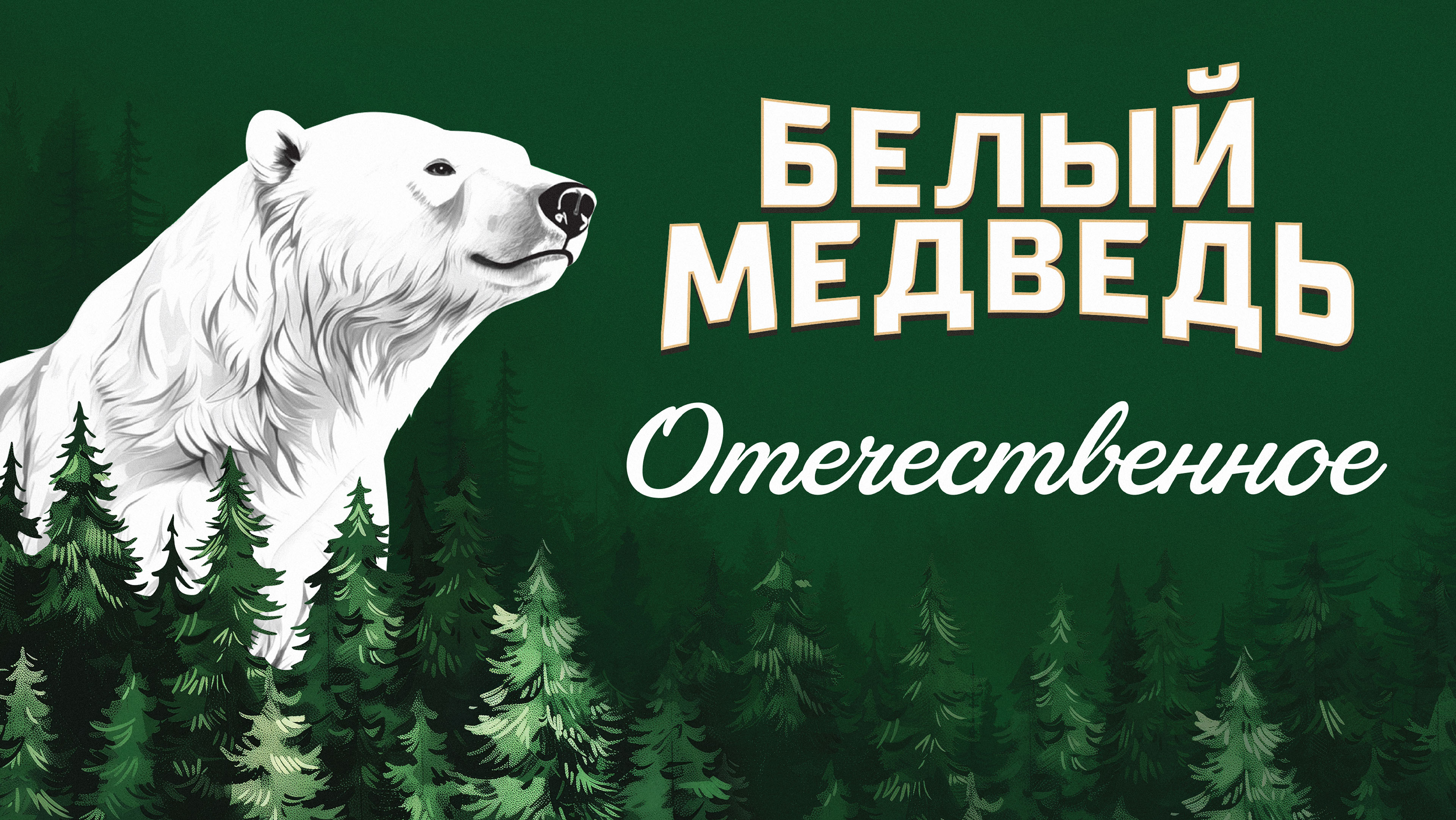 Пиво «Белый Медведь» — Изображение №1 — Брендинг на Dprofile