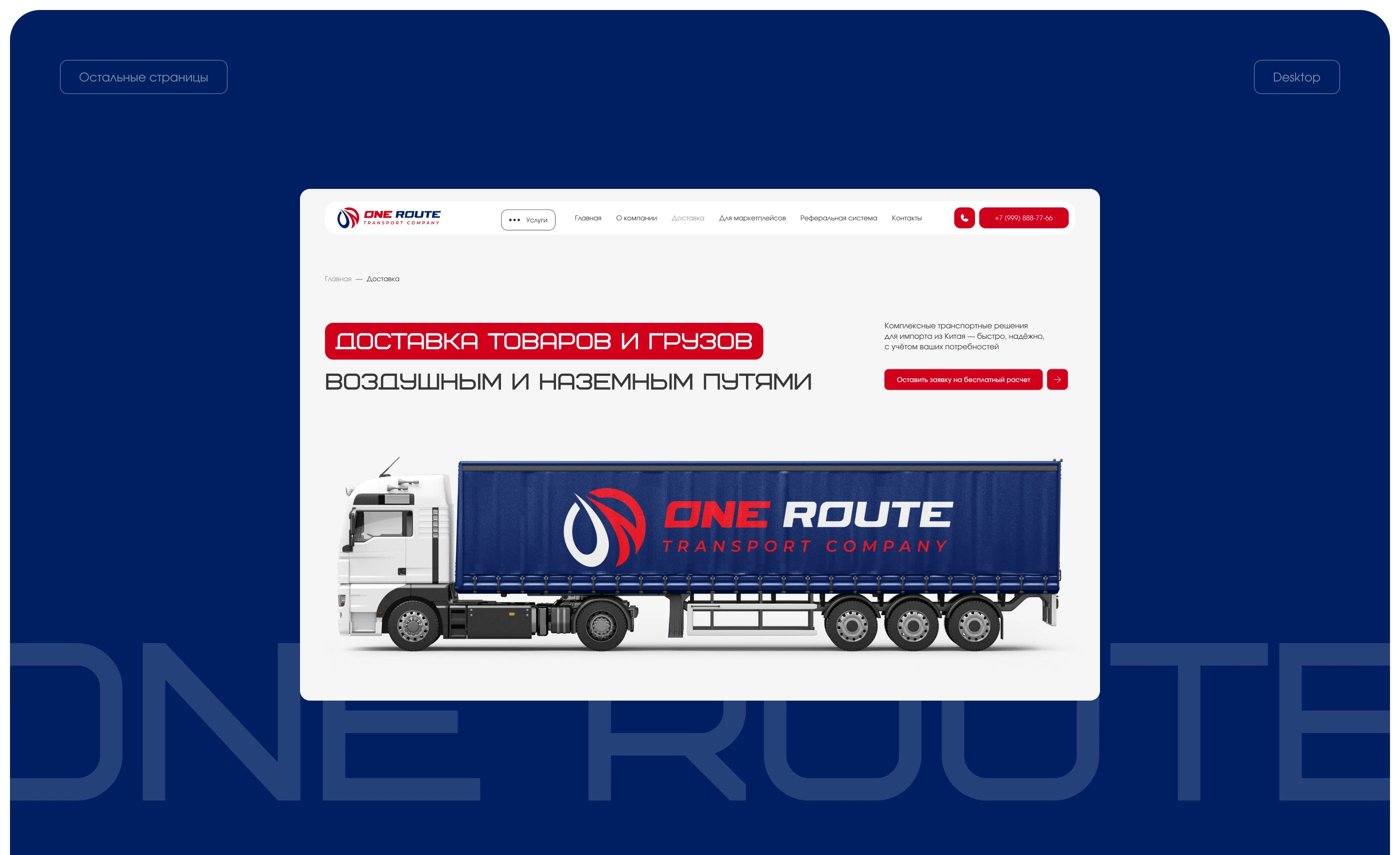 Logistics company "ONE ROUTE" | Corporate website — Изображение №12 — Интерфейсы на Dprofile
