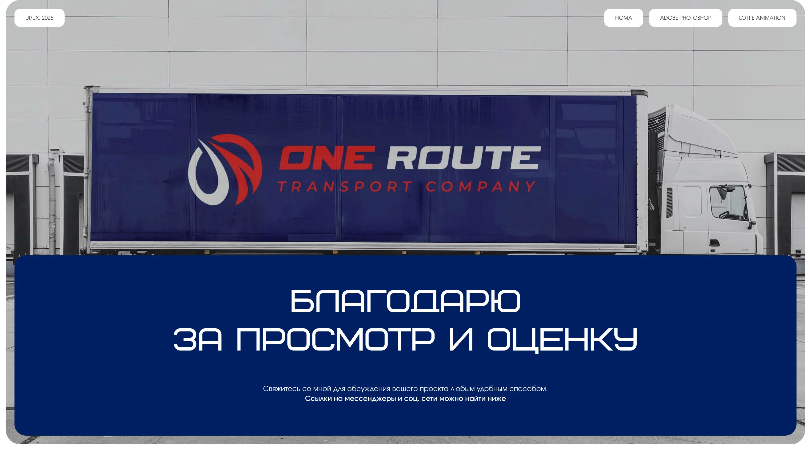 Logistics company "ONE ROUTE" | Corporate website — Изображение №16 — Интерфейсы на Dprofile