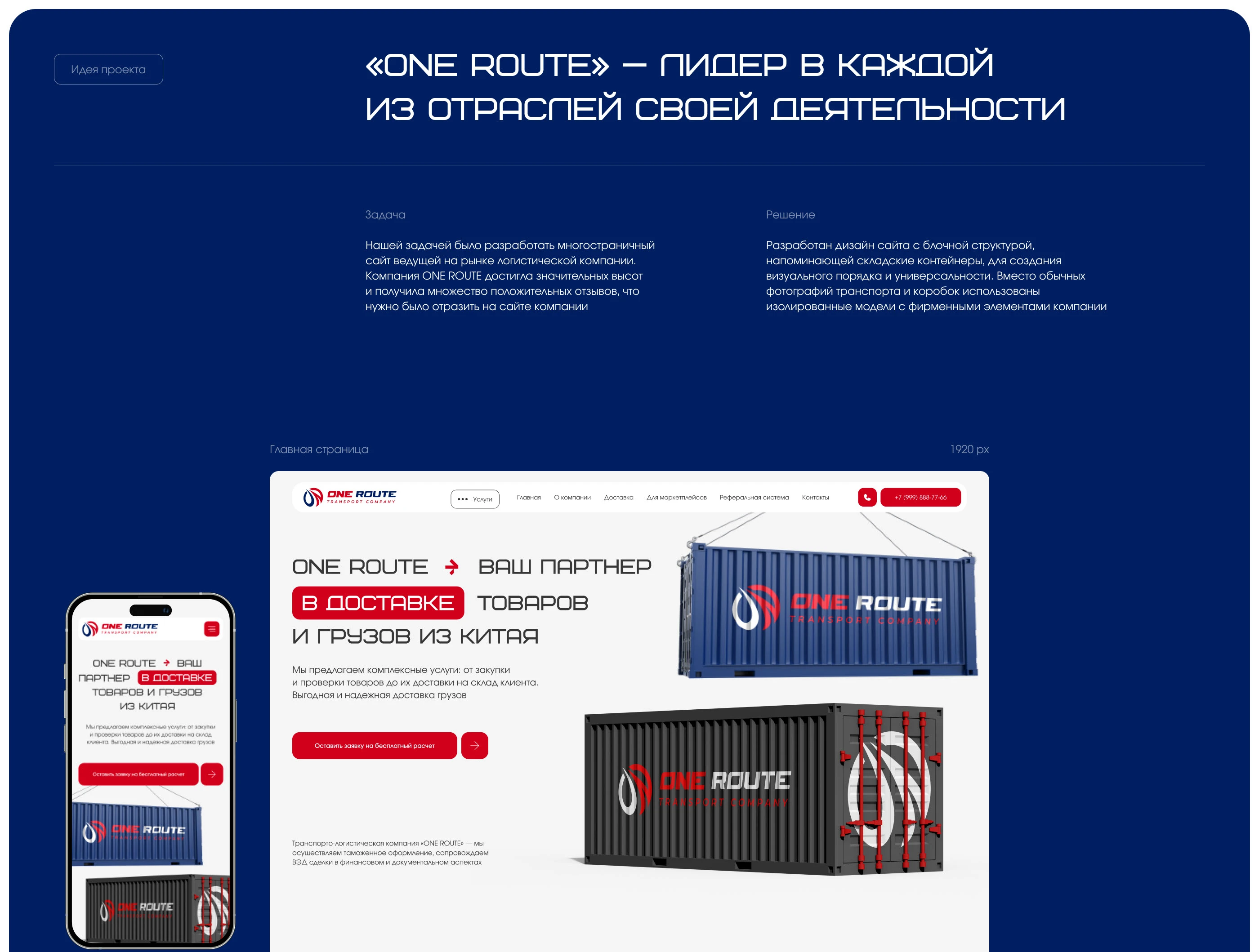 Logistics company "ONE ROUTE" | Corporate website — Изображение №3 — Интерфейсы на Dprofile