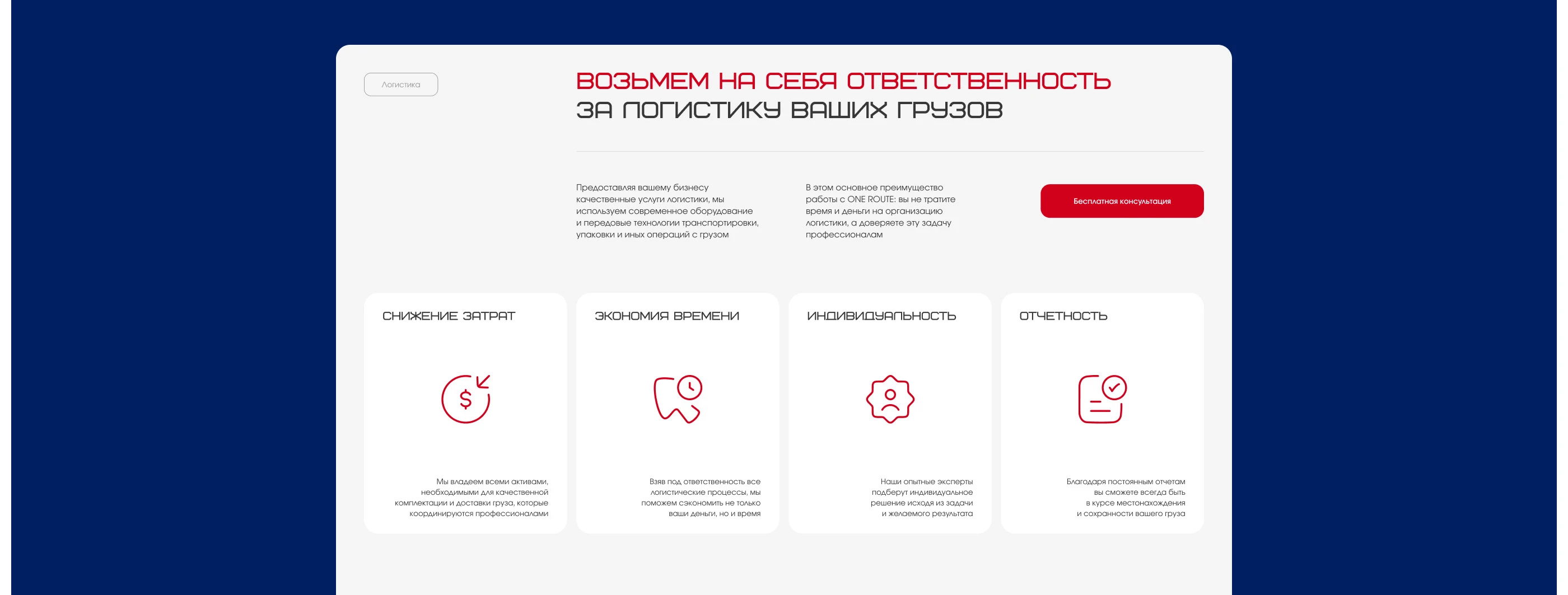 Logistics company "ONE ROUTE" | Corporate website — Изображение №14 — Интерфейсы на Dprofile