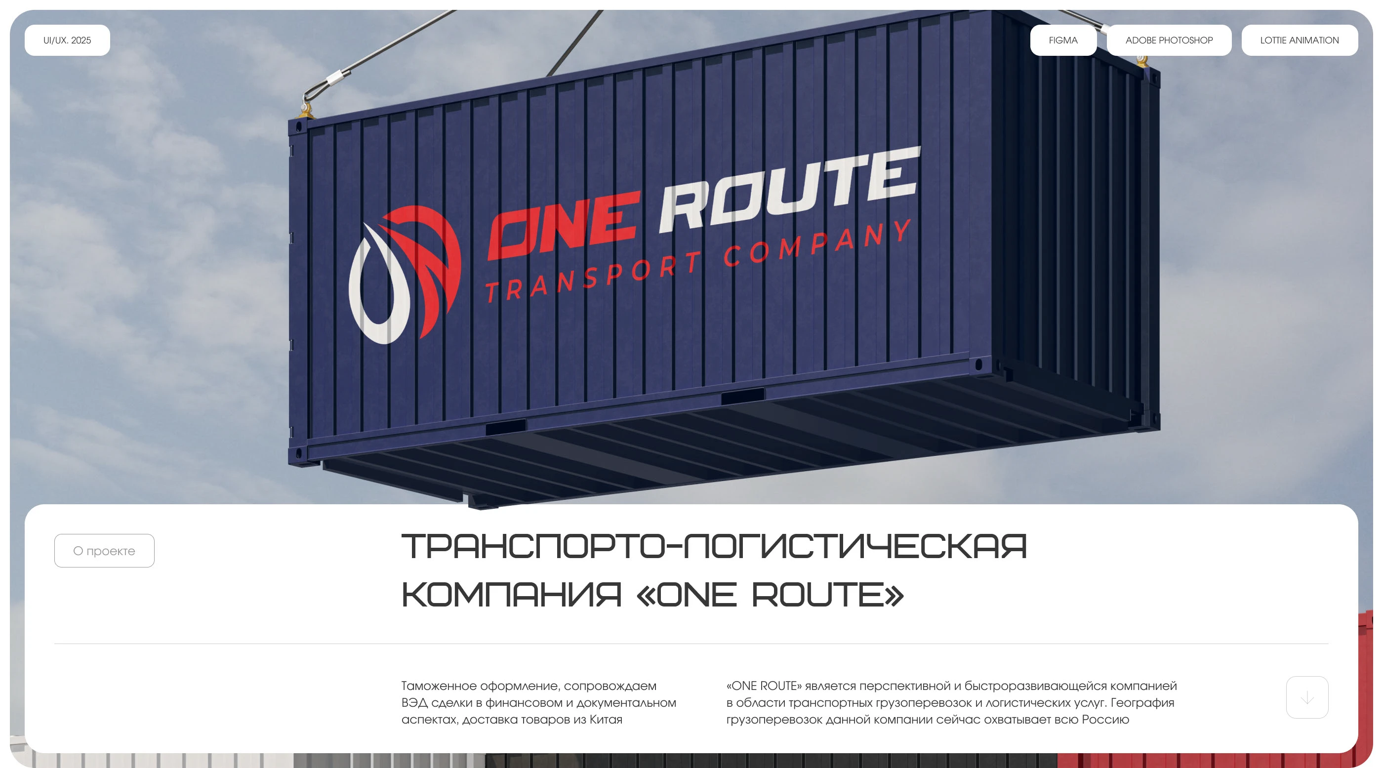 Logistics company "ONE ROUTE" | Corporate website — Изображение №1 — Интерфейсы на Dprofile
