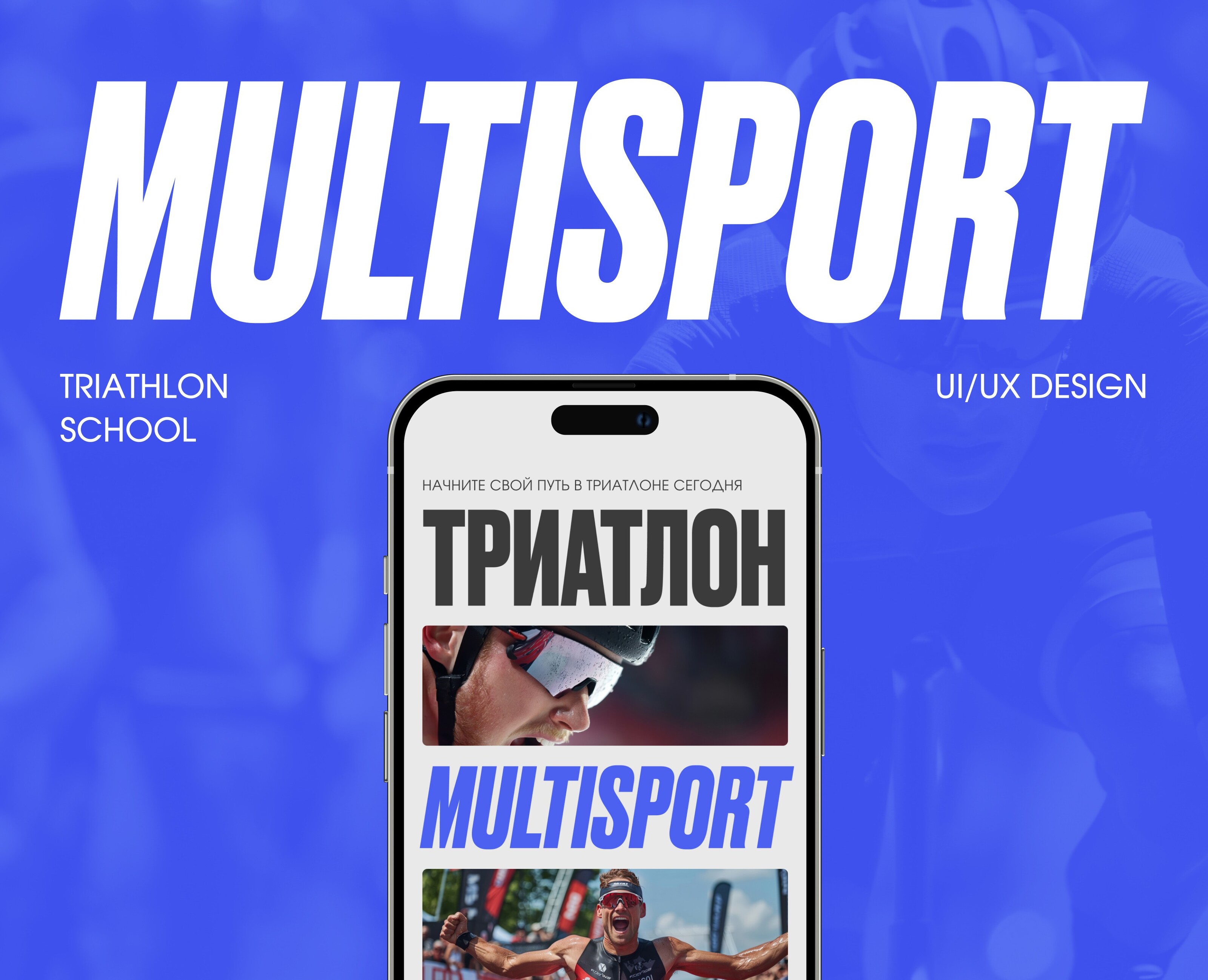 Triathlon school "MULTISPORT" — Интерфейсы на Dprofile