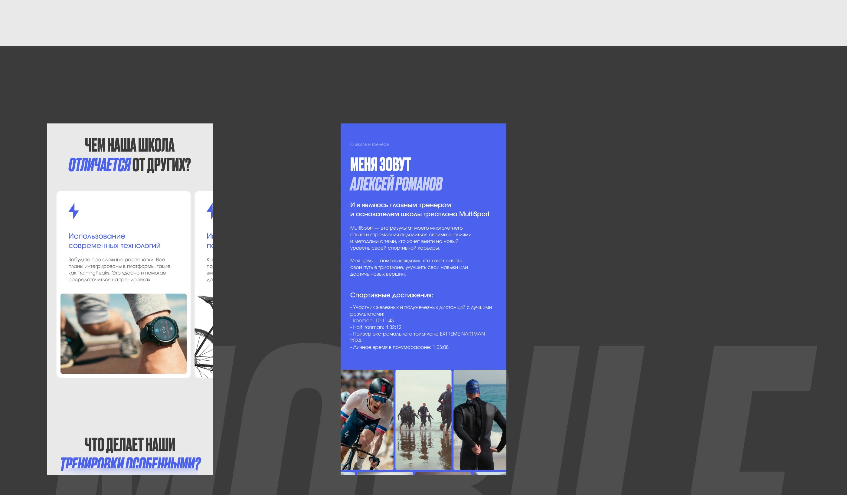 Triathlon school "MULTISPORT" — Изображение №4 — Интерфейсы на Dprofile