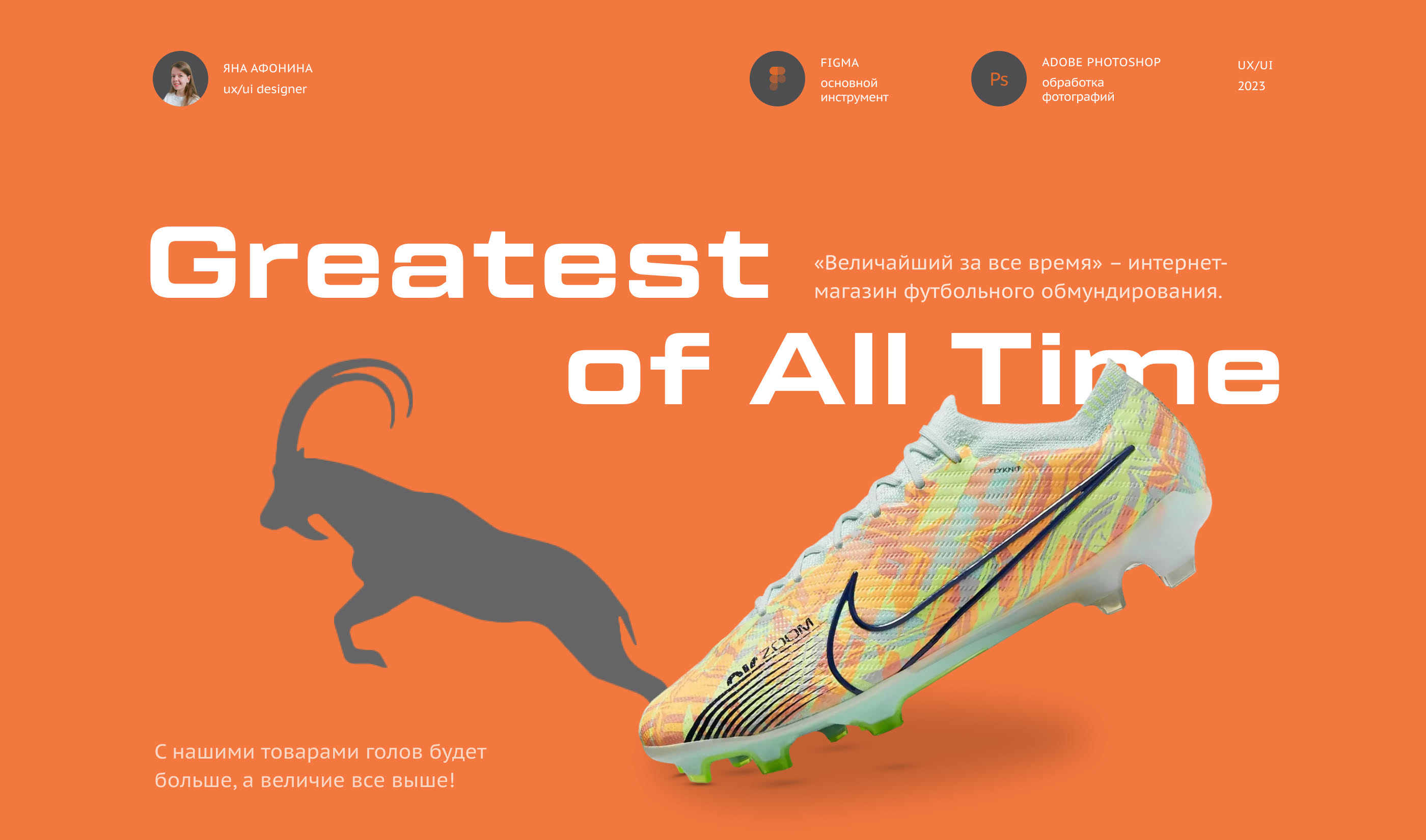 Football Store «G.O.A.T» | E-commerce — Изображение №1 — Интерфейсы, Анимация на Dprofile