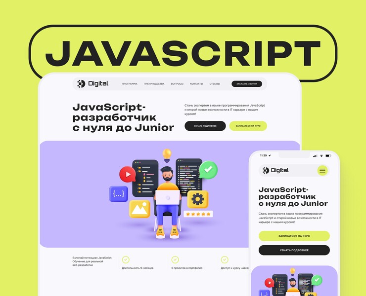 Landing Page | JavaScript course — Интерфейсы на Dprofile