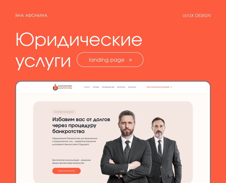 Law firm and services | Landing page — Интерфейсы на Dprofile