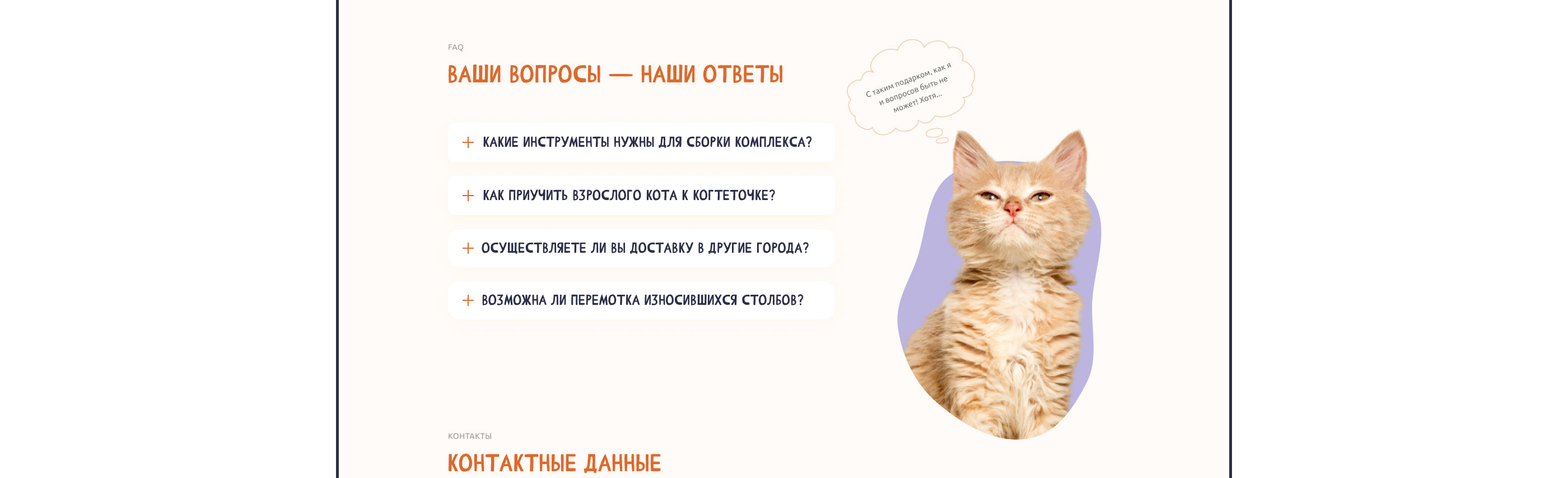 Landing Page | Gaming complexes for cats — Изображение №13 — Интерфейсы на Dprofile