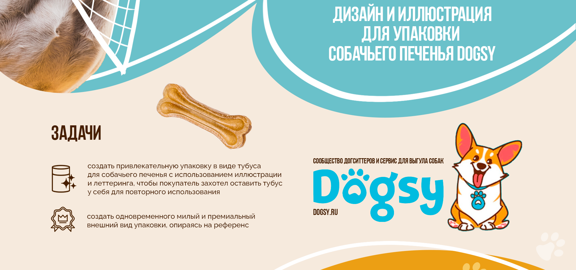 DOGSY Иллюстрация и дизайн упаковки печенья для собак — Изображение №2 — Брендинг, Иллюстрация на Dprofile