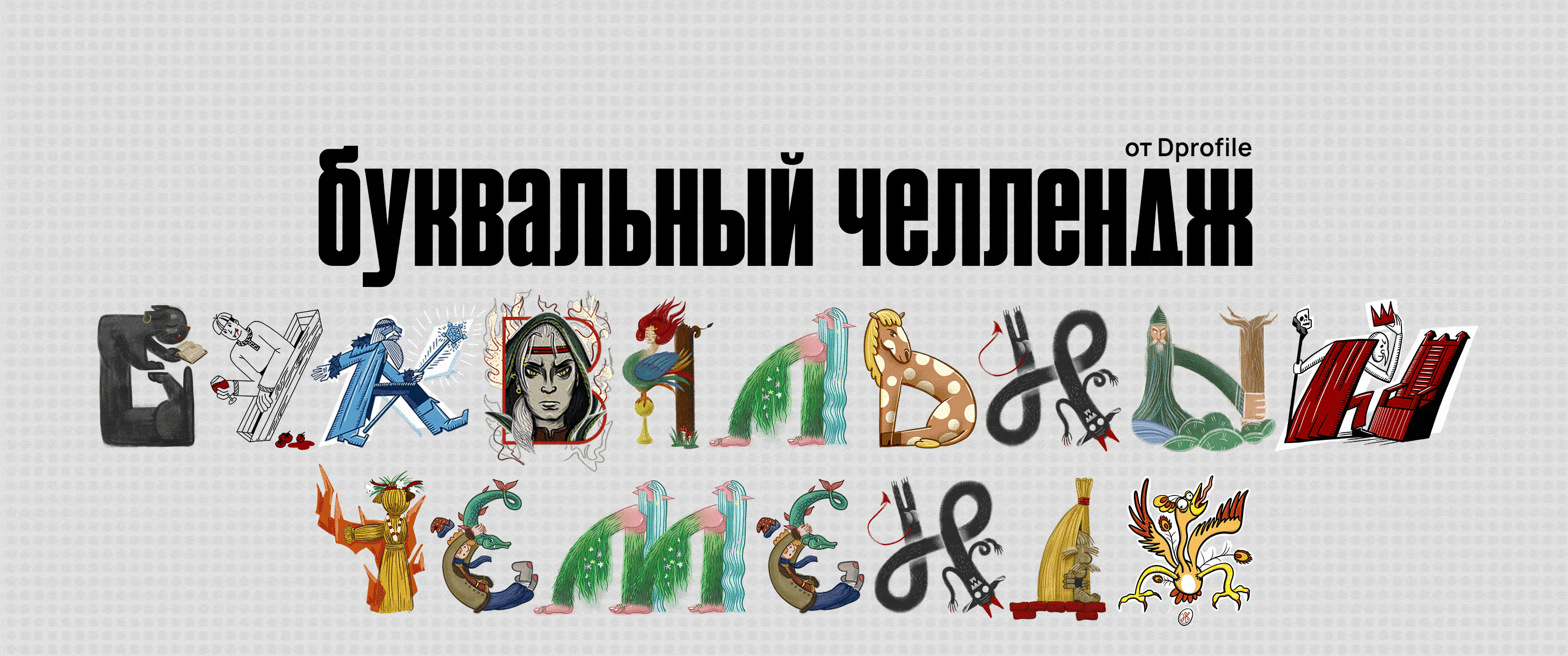 Алфавит в иллюстрациях | Буквальный челлендж 2024 | Мерч — Изображение №1 — Иллюстрация, Графика на Dprofile