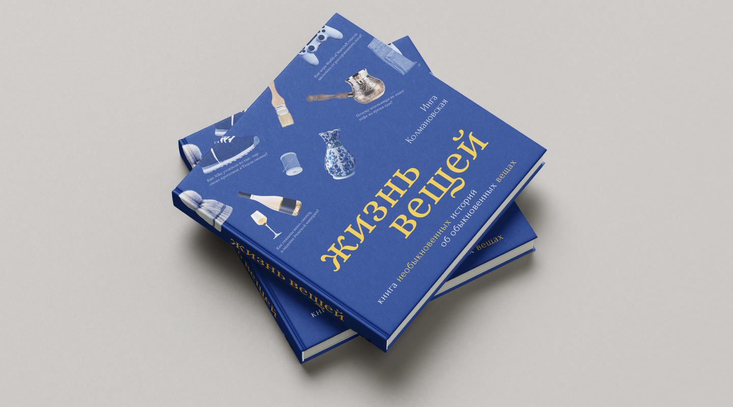 Дизайн-проект книги «Жизнь вещей». Верстка, обложка. — Изображение №14 — Иллюстрация, Графика на Dprofile