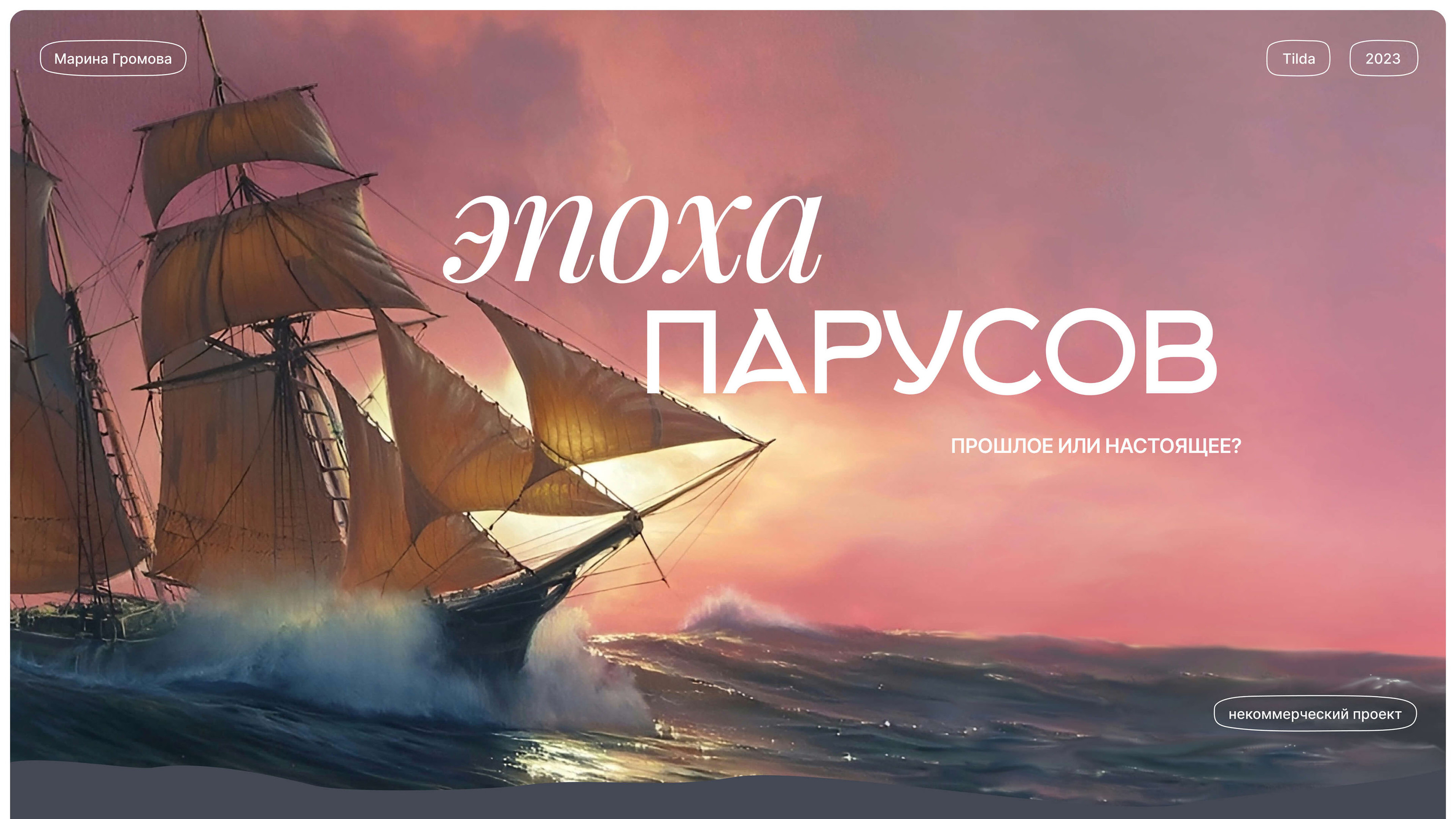 Эпоха парусов — Изображение №1 — Интерфейсы на Dprofile