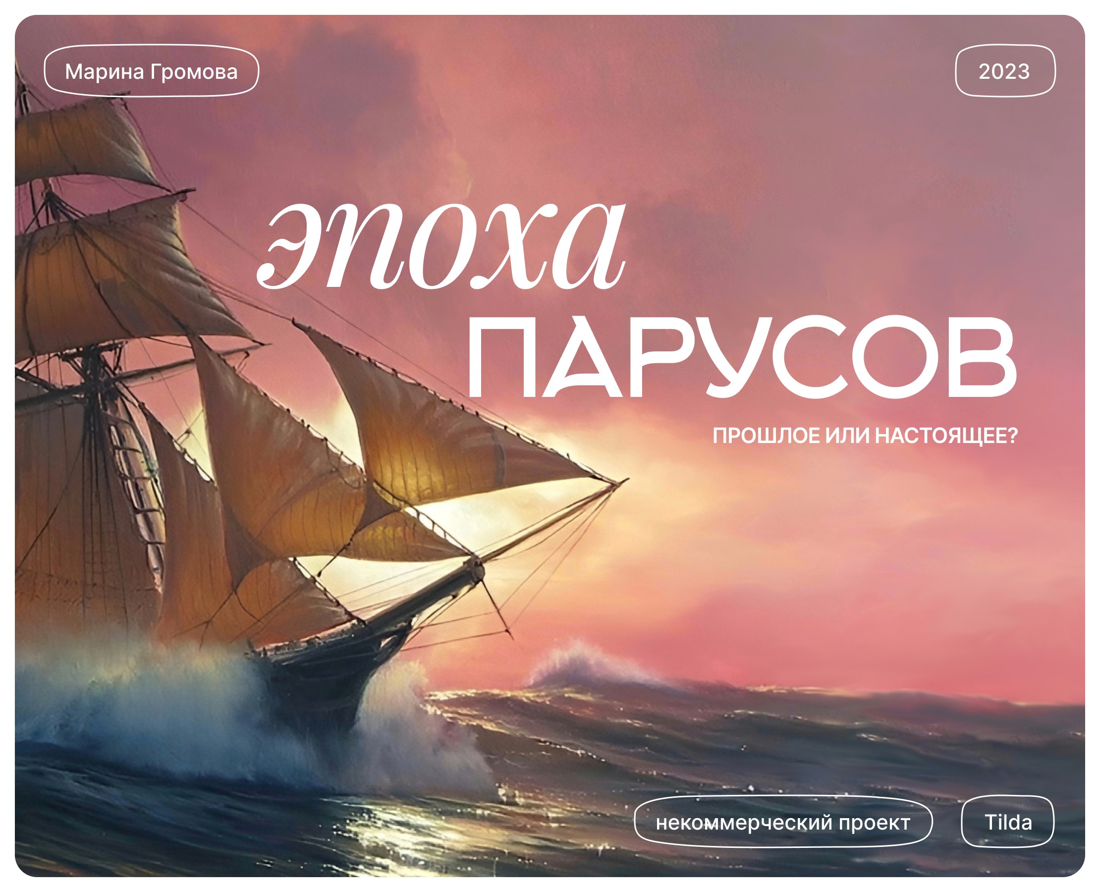 Эпоха парусов на Dprofile