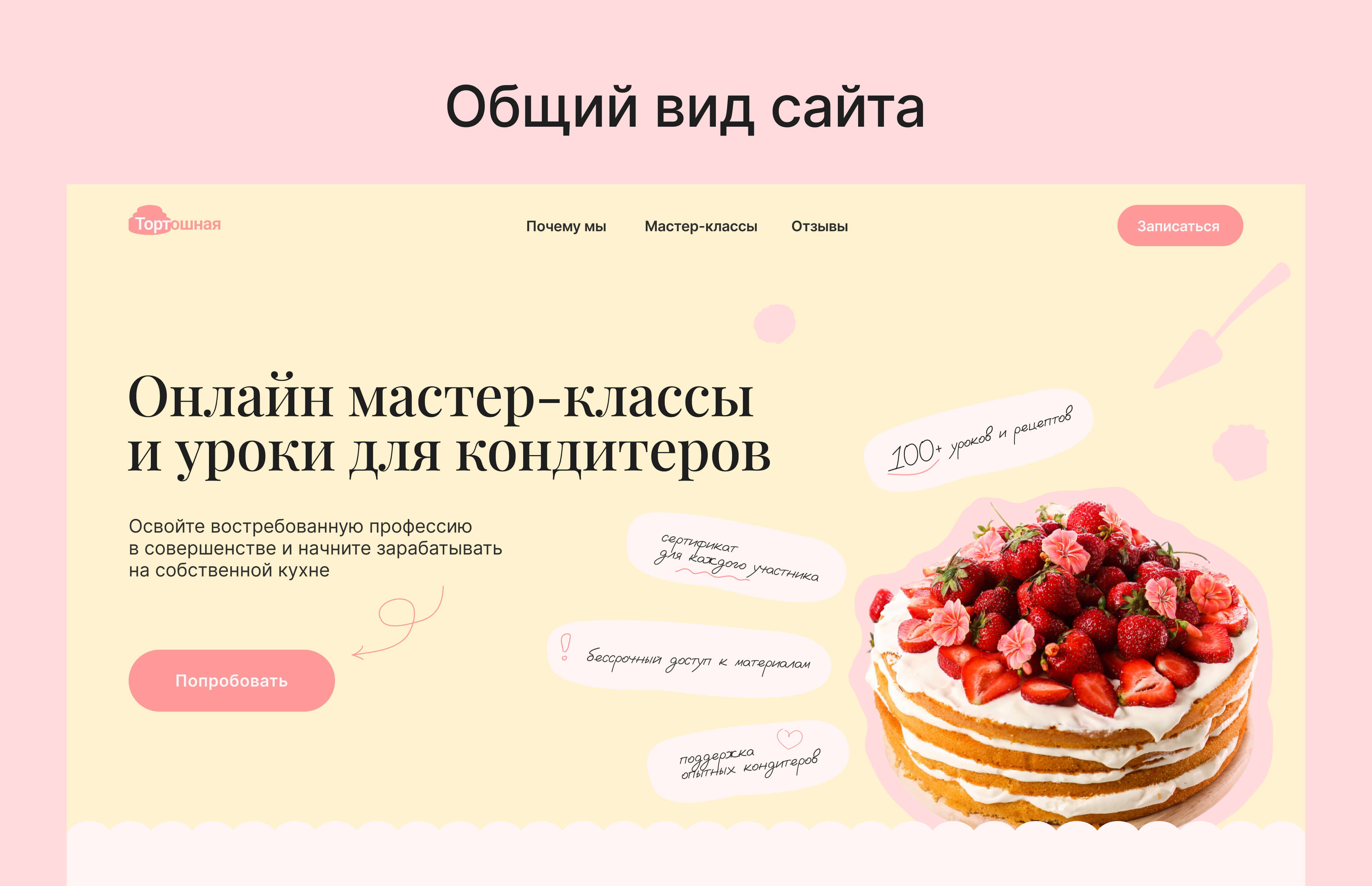 Дизайн-проект сайта онлайн-школы для кондитеров — Изображение №3 — Интерфейсы, Брендинг на Dprofile
