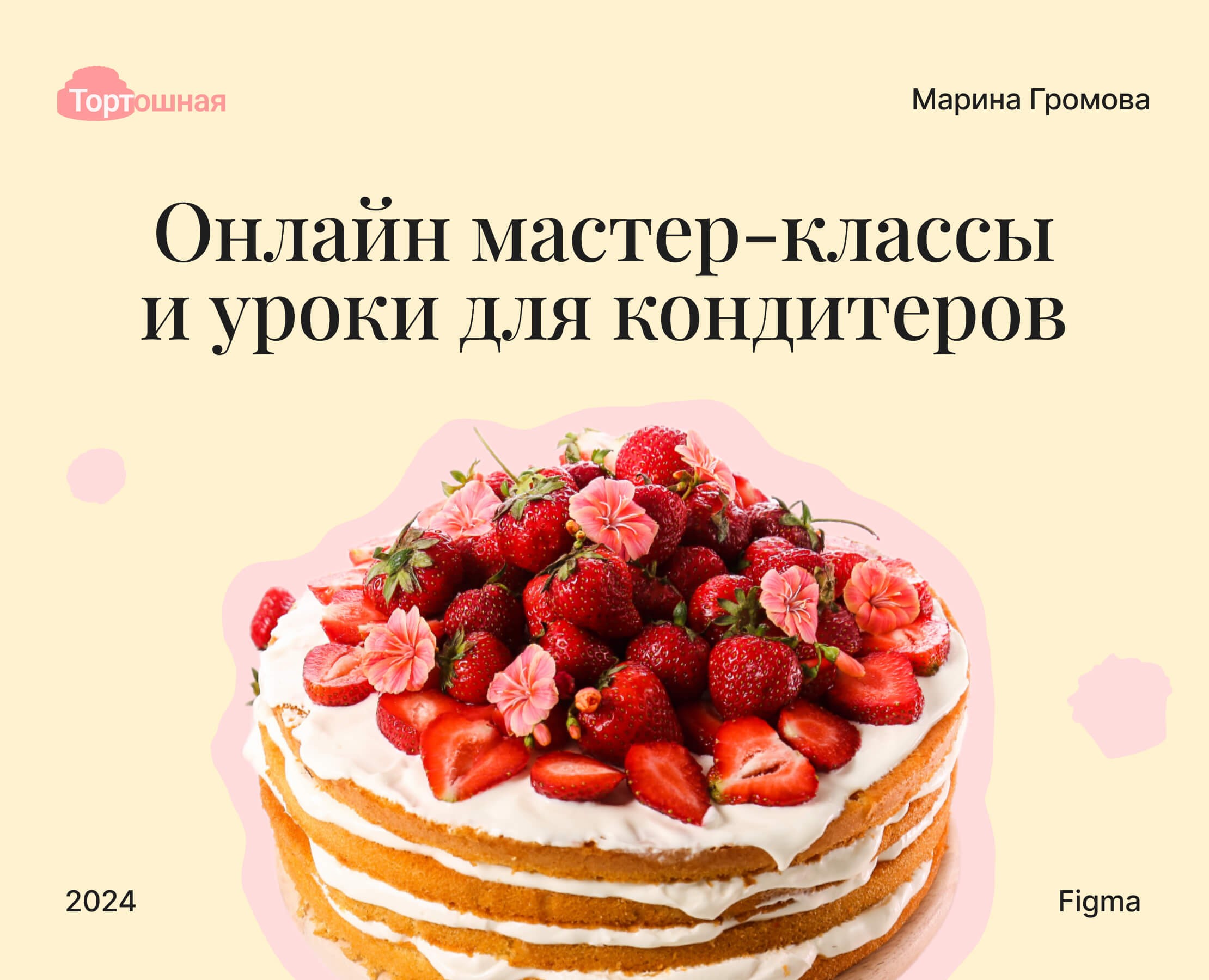 Дизайн-проект сайта онлайн-школы для кондитеров на Dprofile